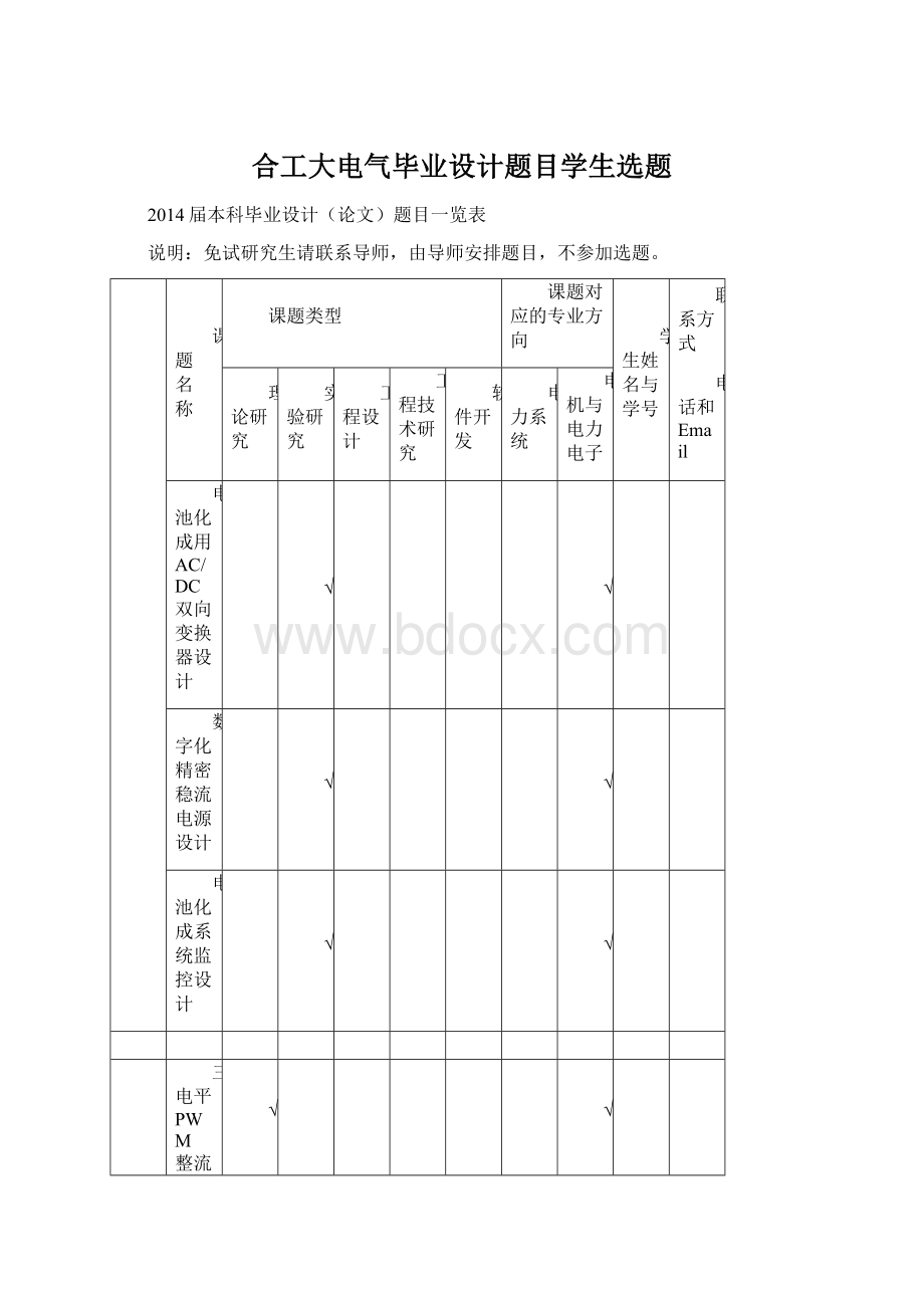 合工大电气毕业设计题目学生选题文档格式.docx_第1页