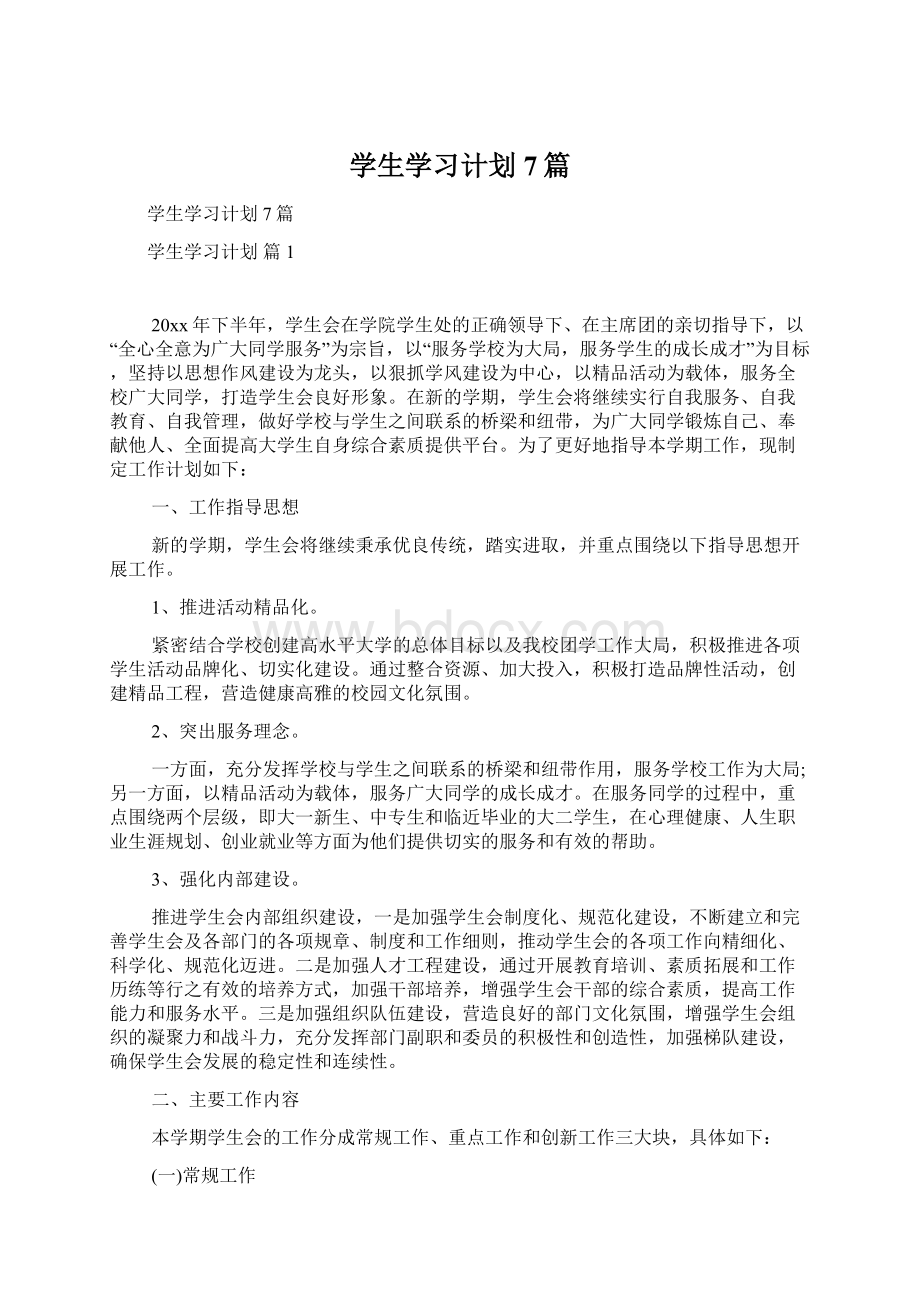 学生学习计划7篇.docx_第1页