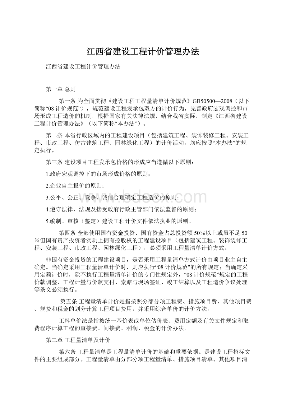 江西省建设工程计价管理办法文档格式.docx