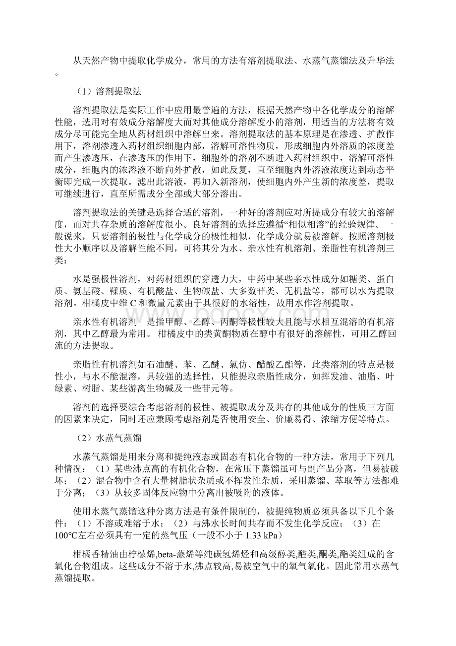 柑橘皮化学成分分析实验报告Word下载.docx_第3页