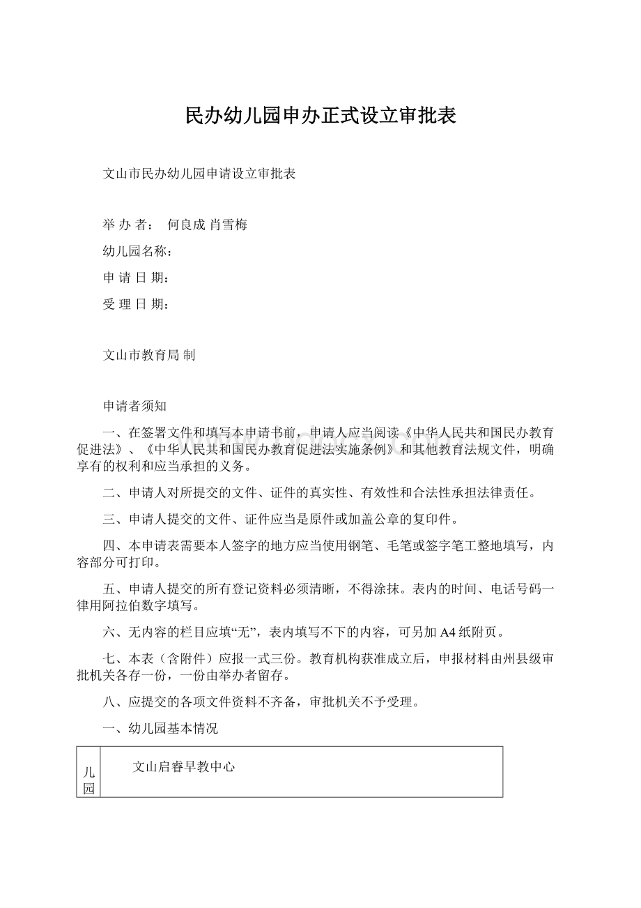 民办幼儿园申办正式设立审批表Word文件下载.docx_第1页