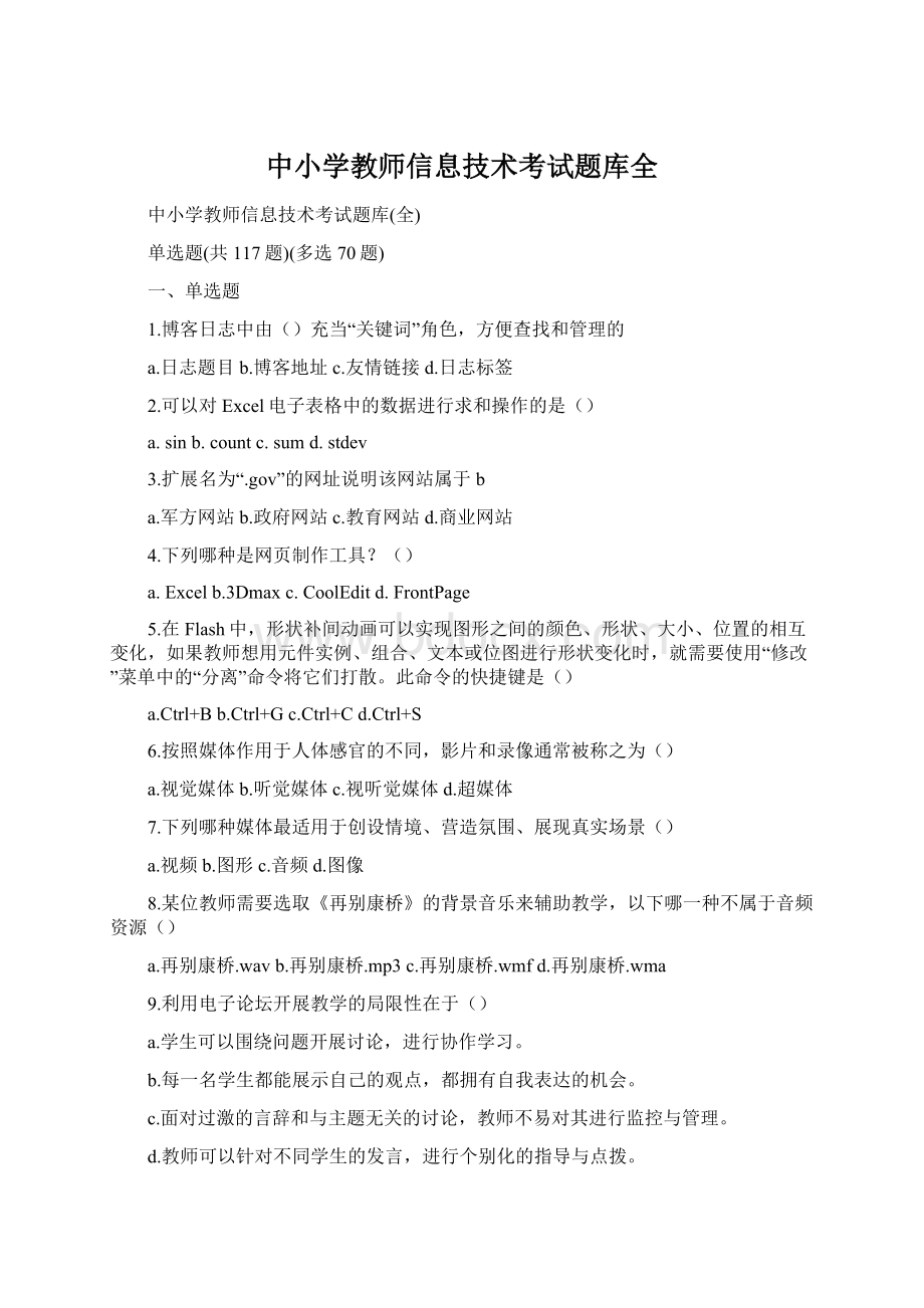 中小学教师信息技术考试题库全.docx_第1页