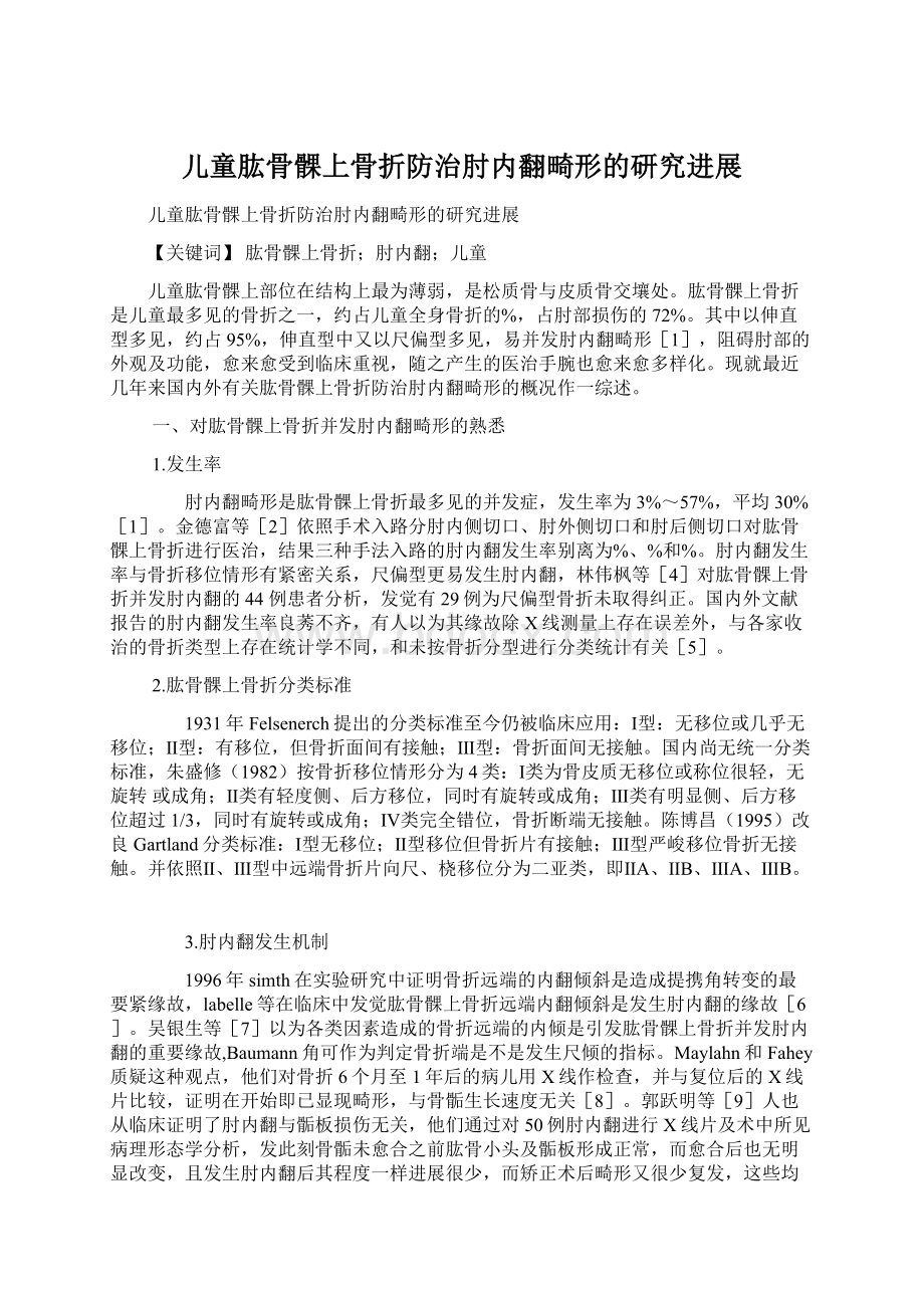 儿童肱骨髁上骨折防治肘内翻畸形的研究进展Word文件下载.docx