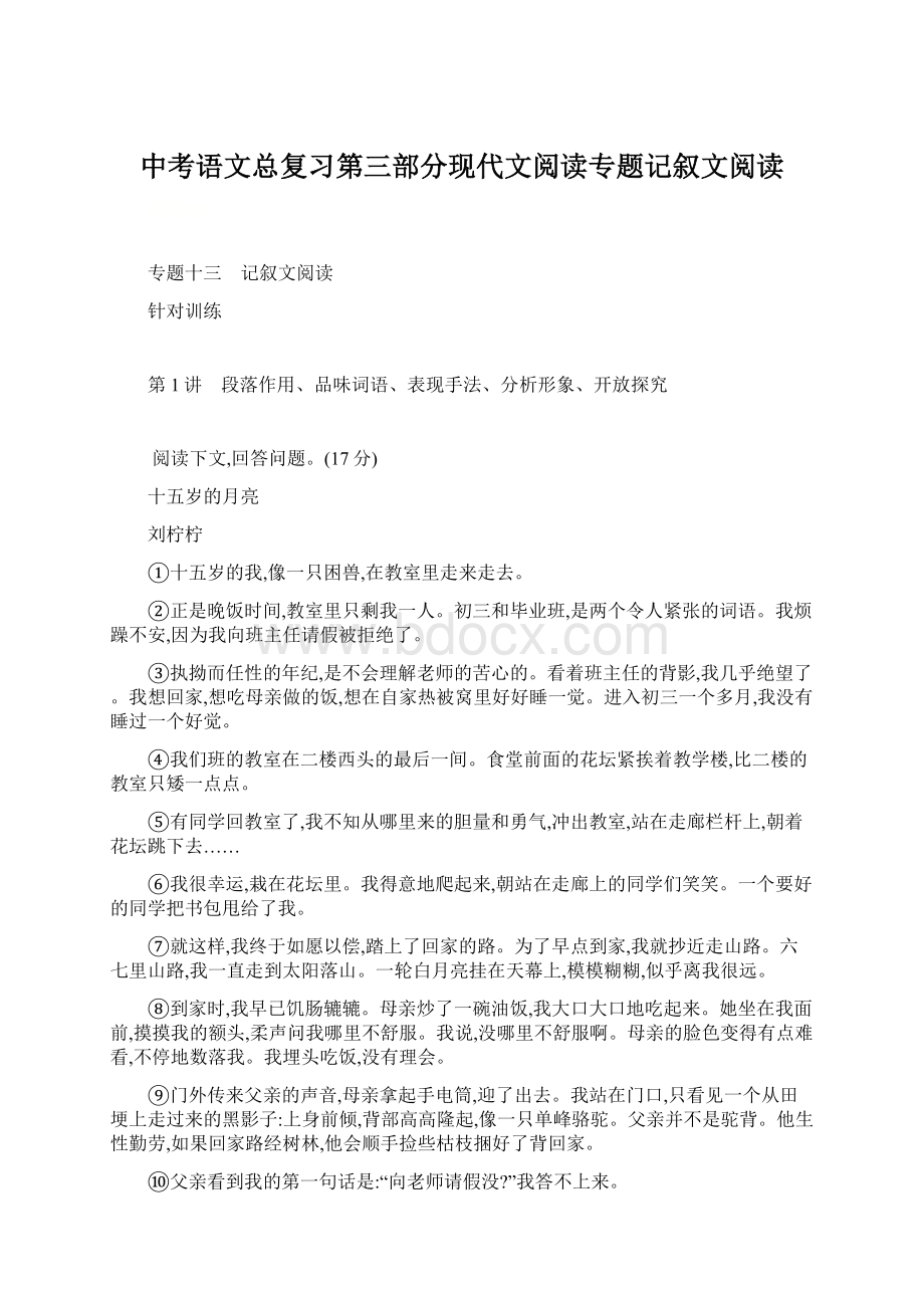 中考语文总复习第三部分现代文阅读专题记叙文阅读Word文档格式.docx_第1页