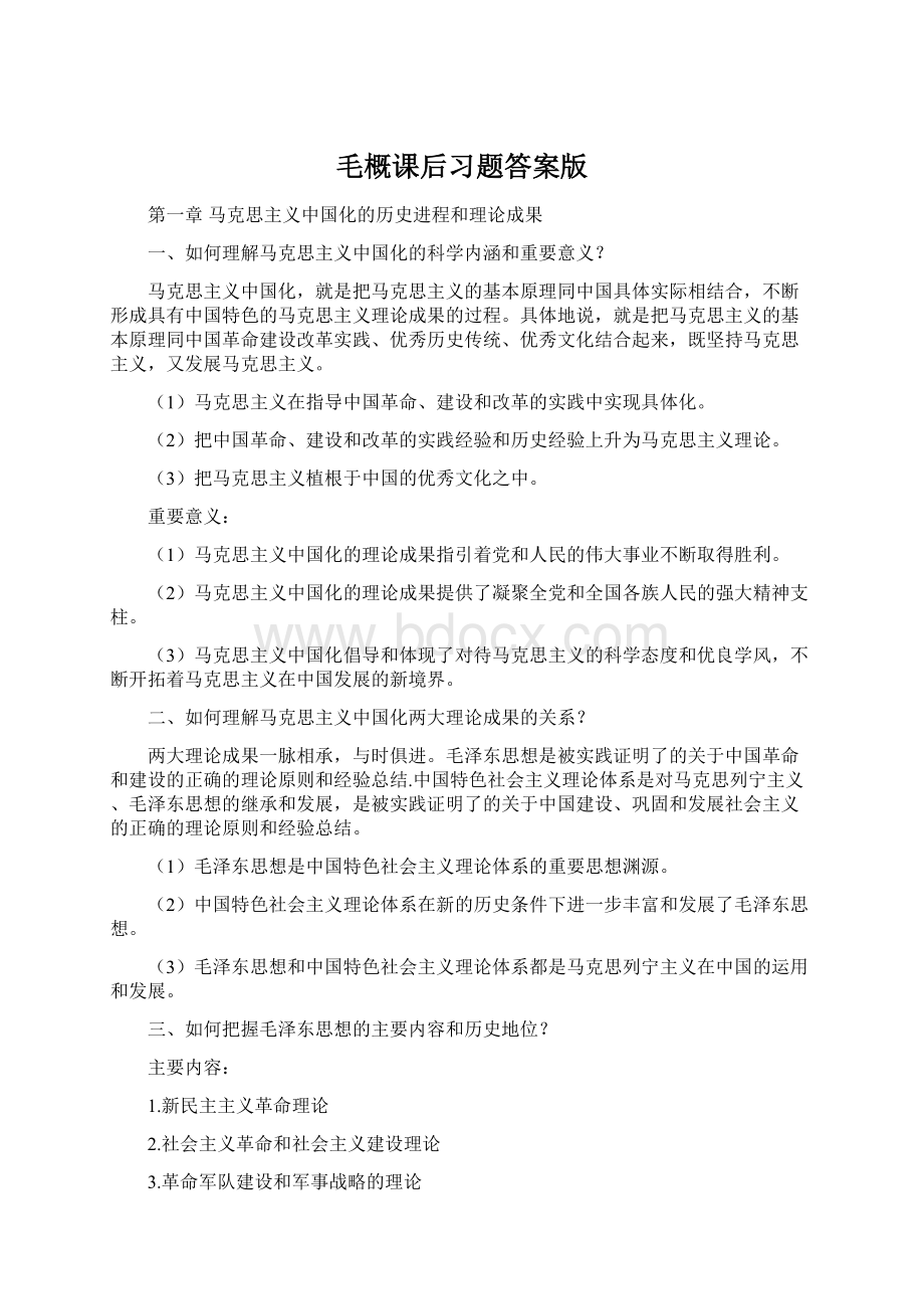 毛概课后习题答案版文档格式.docx_第1页