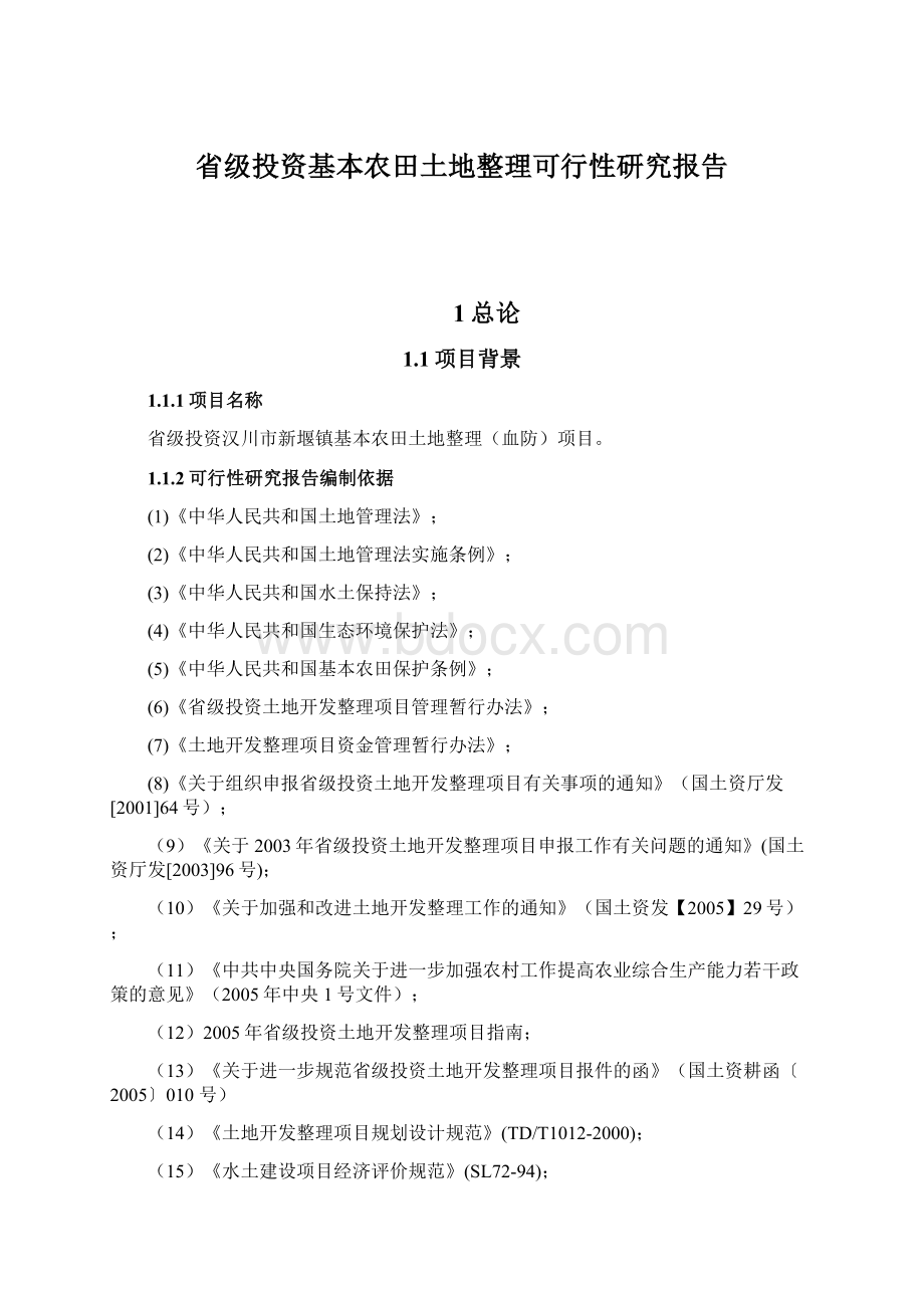 省级投资基本农田土地整理可行性研究报告.docx