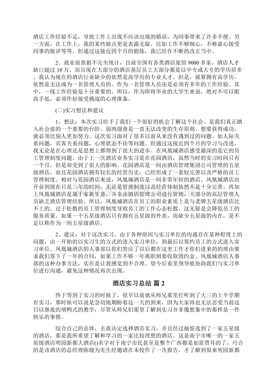 关于酒店实习总结汇总五篇.docx_第2页