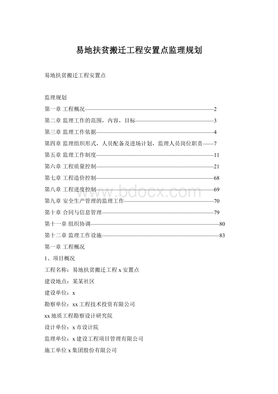 易地扶贫搬迁工程安置点监理规划.docx