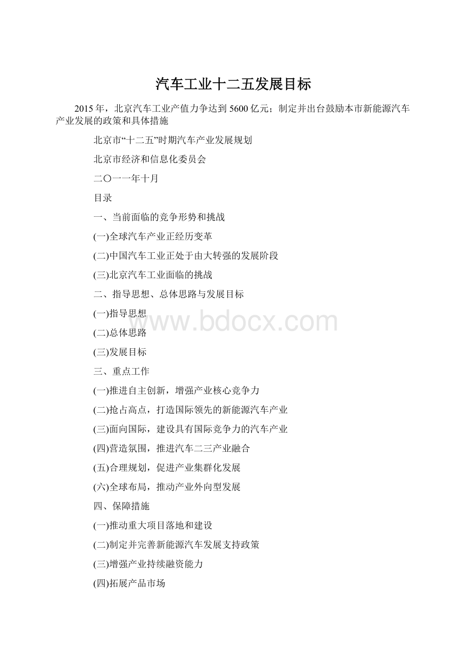 汽车工业十二五发展目标.docx_第1页