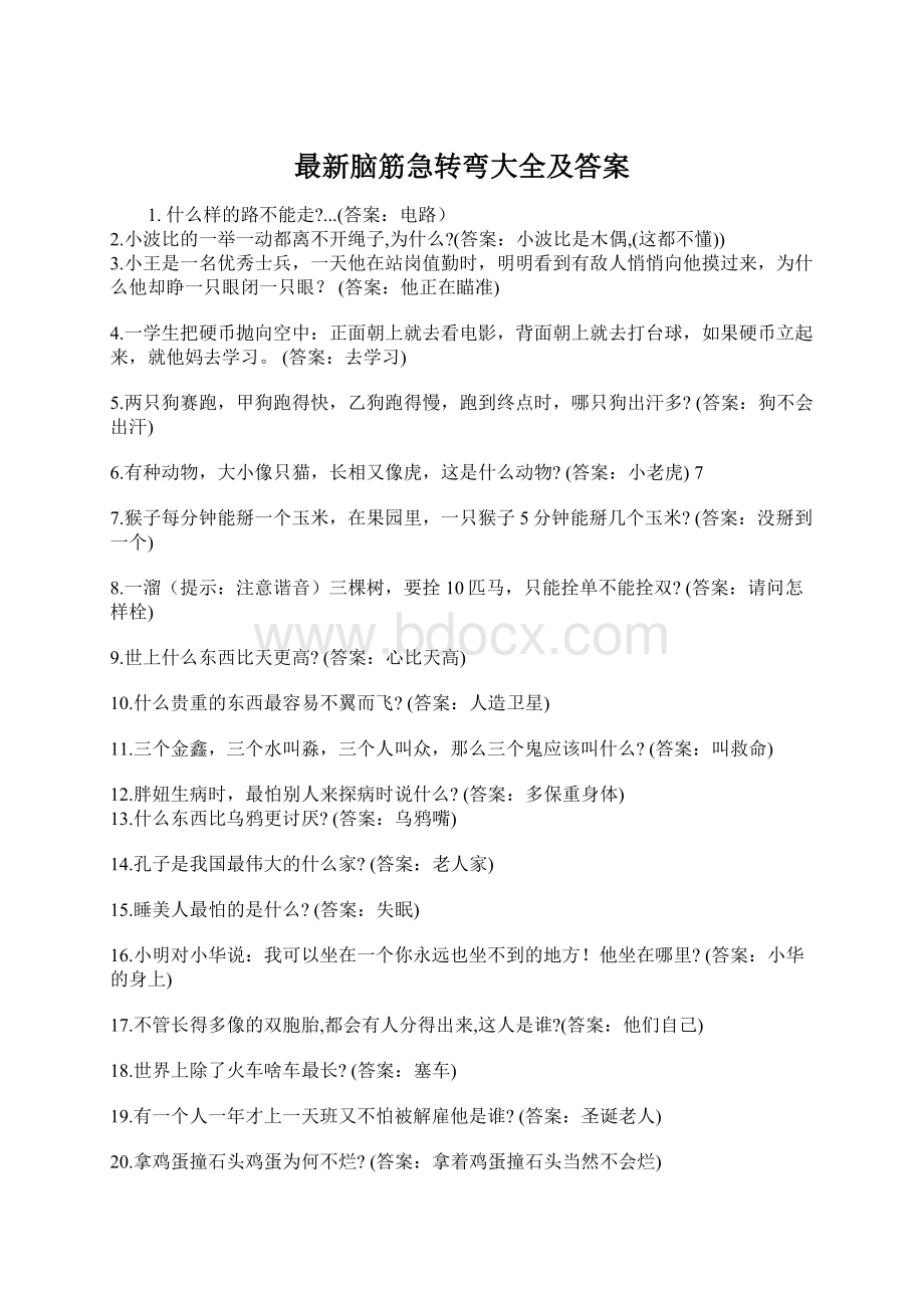 最新脑筋急转弯大全及答案Word格式文档下载.docx