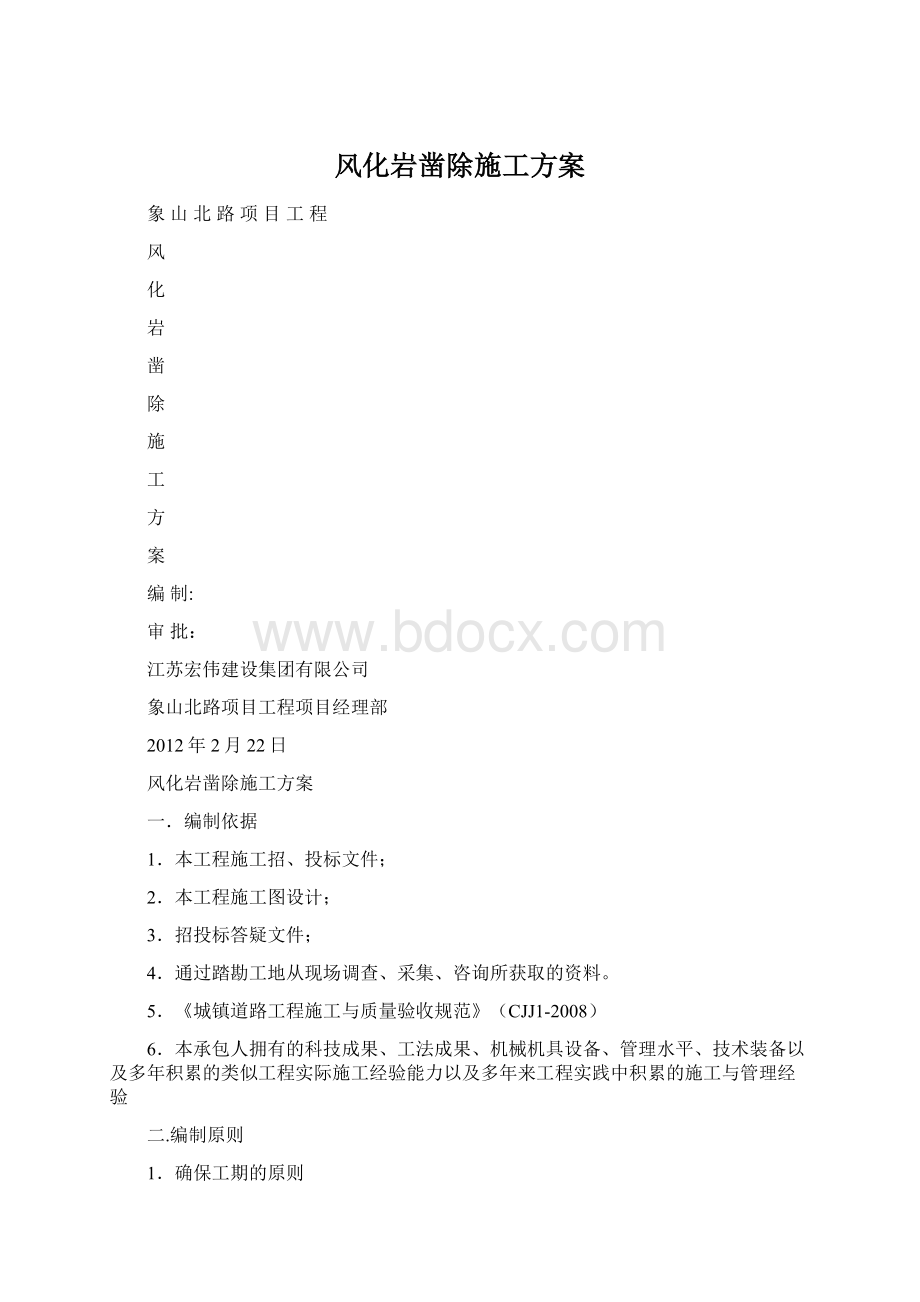 风化岩凿除施工方案Word格式文档下载.docx