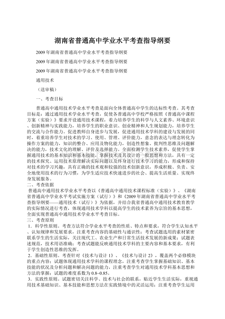 湖南省普通高中学业水平考查指导纲要.docx_第1页