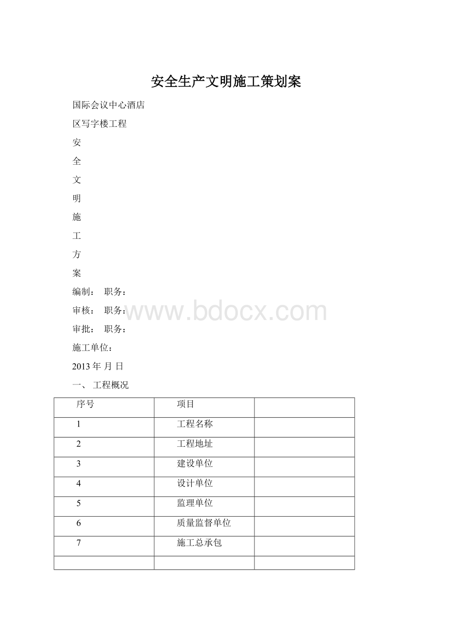 安全生产文明施工策划案Word下载.docx