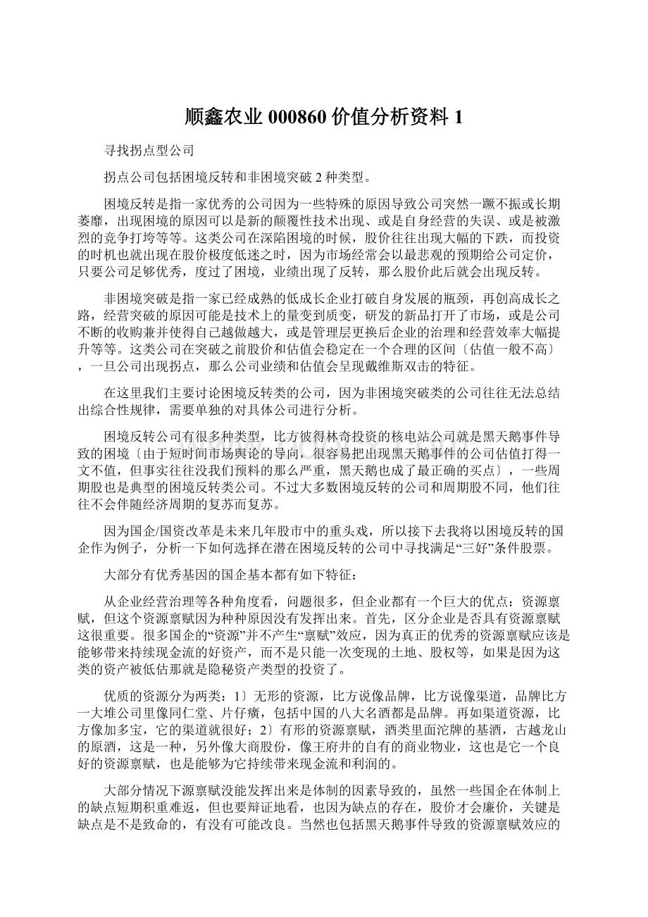 顺鑫农业000860价值分析资料1.docx