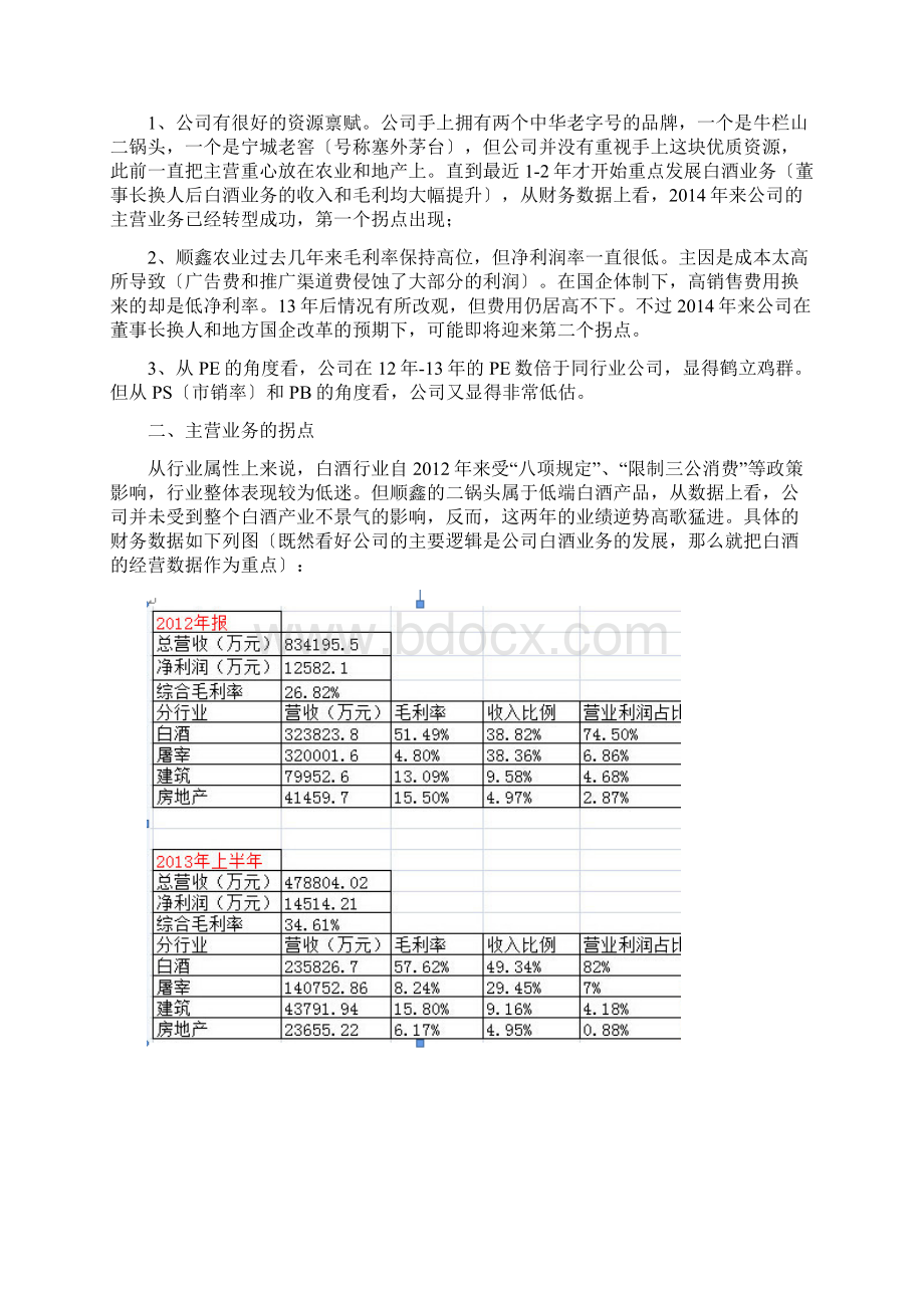 顺鑫农业000860价值分析资料1.docx_第3页