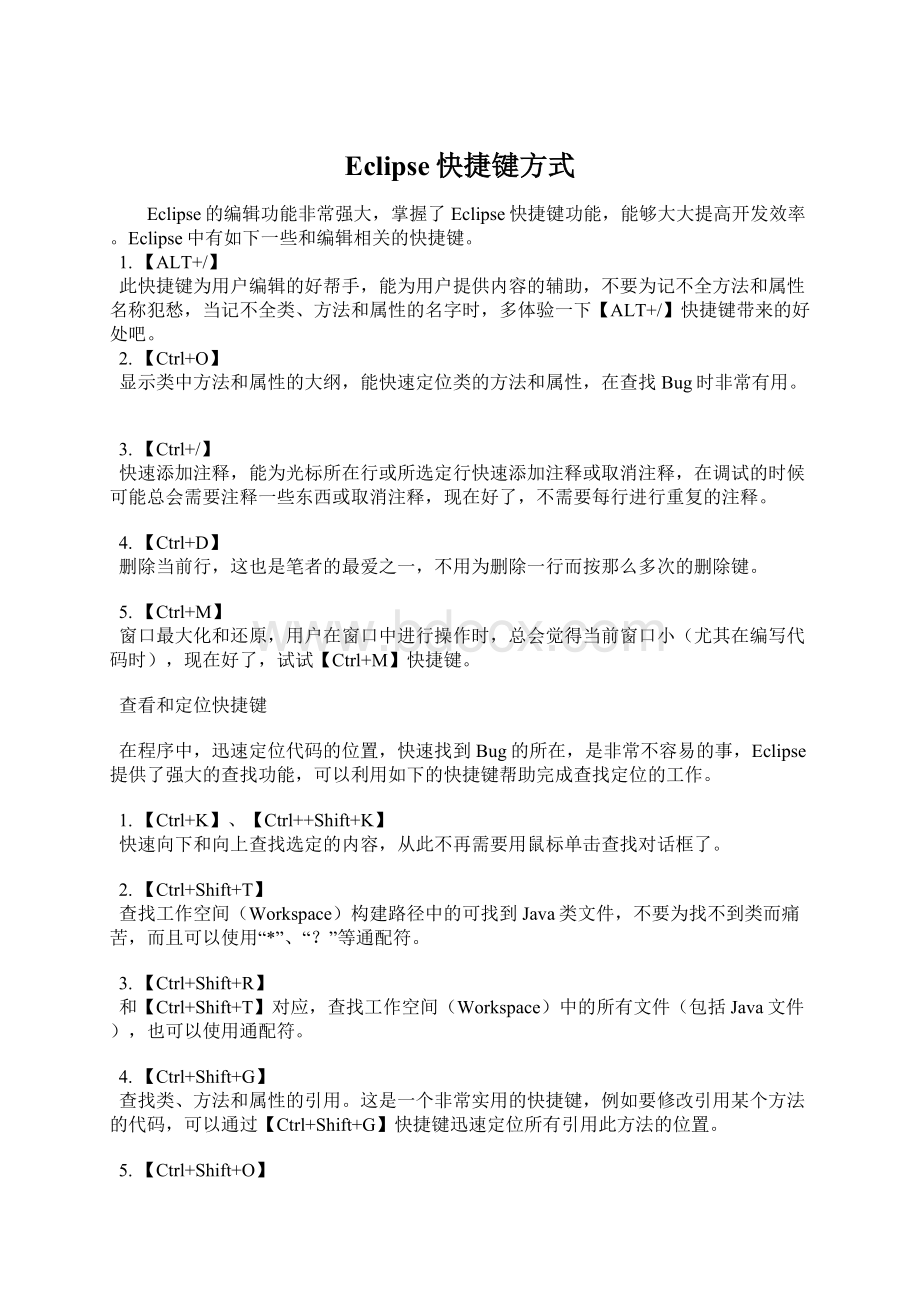 Eclipse快捷键方式Word文档格式.docx