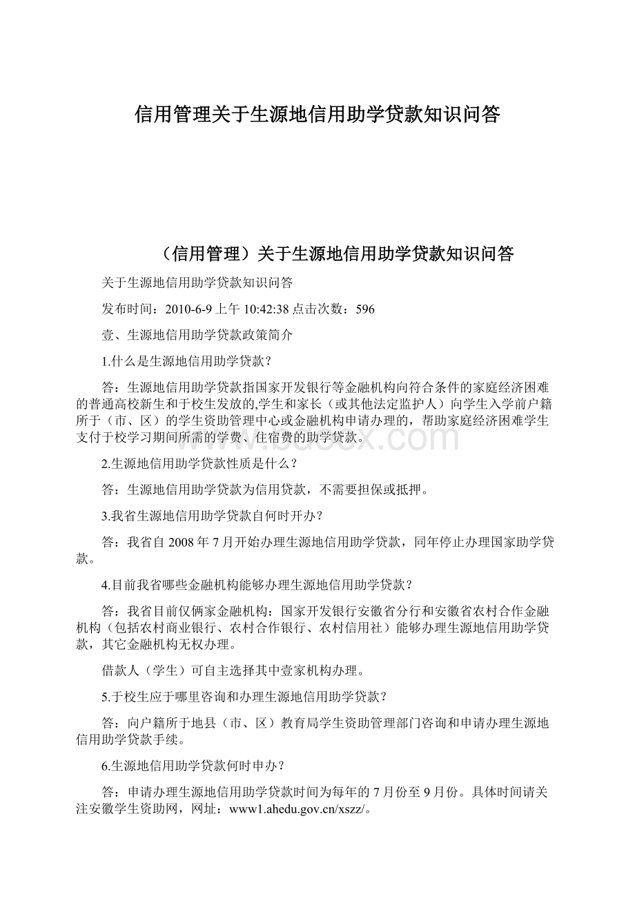 信用管理关于生源地信用助学贷款知识问答Word文件下载.docx_第1页