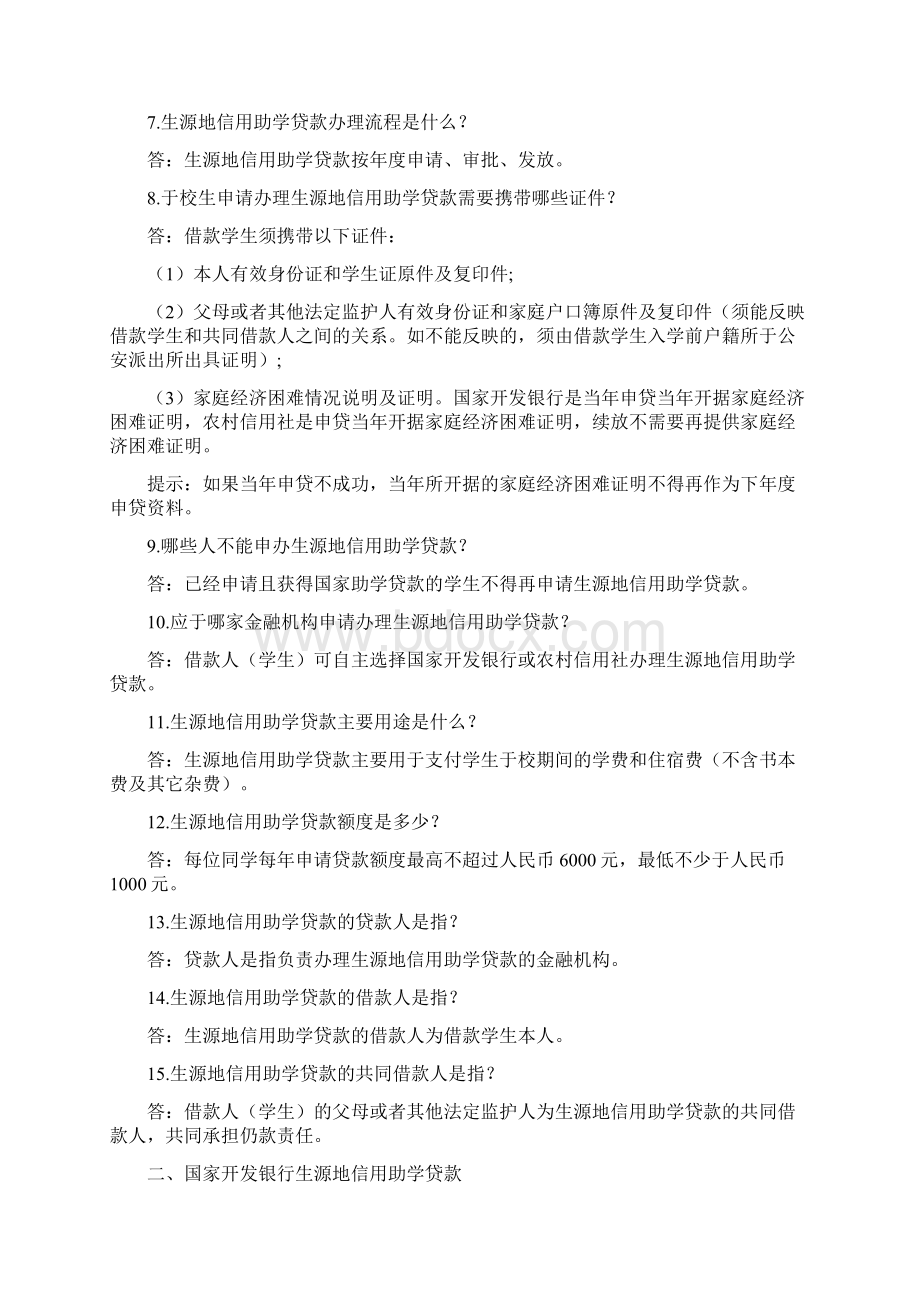 信用管理关于生源地信用助学贷款知识问答Word文件下载.docx_第2页