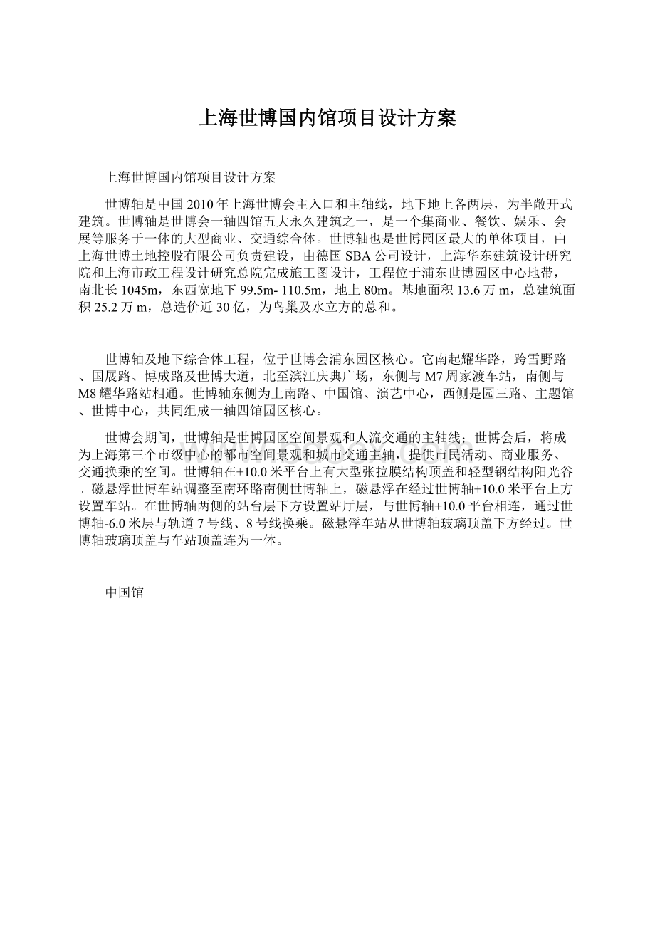 上海世博国内馆项目设计方案文档格式.docx