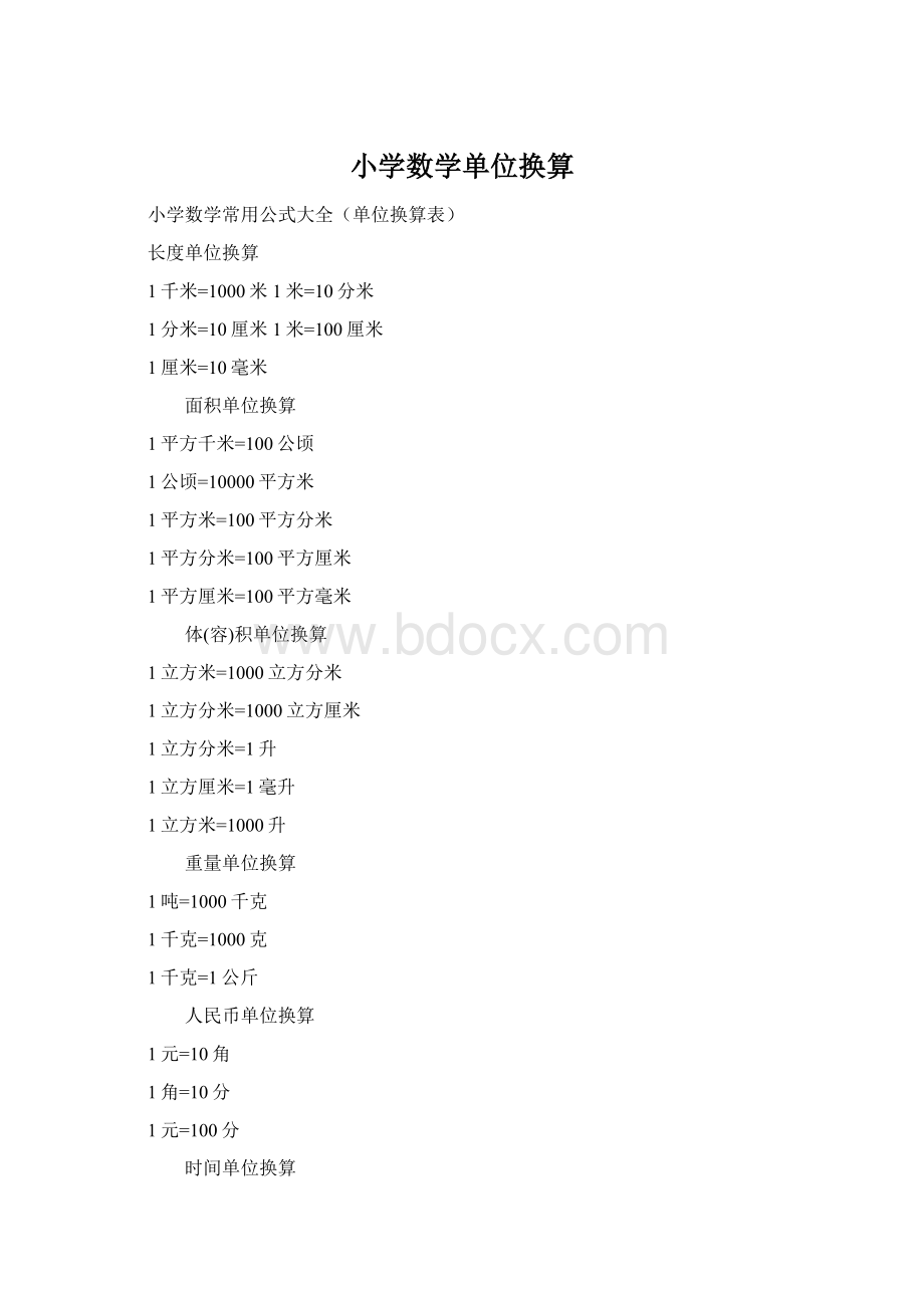 小学数学单位换算Word格式.docx_第1页