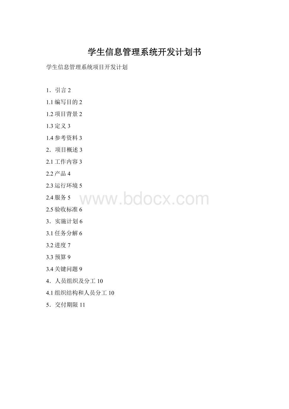 学生信息管理系统开发计划书.docx_第1页