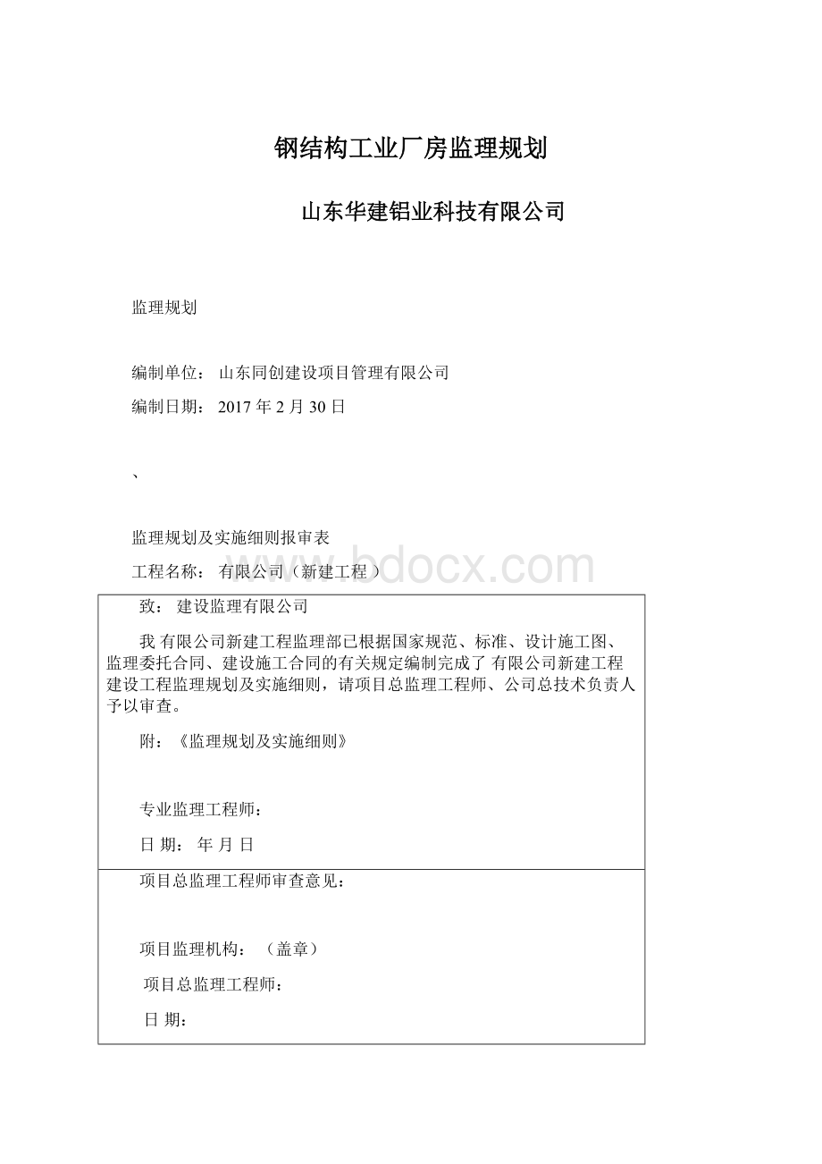 钢结构工业厂房监理规划.docx_第1页