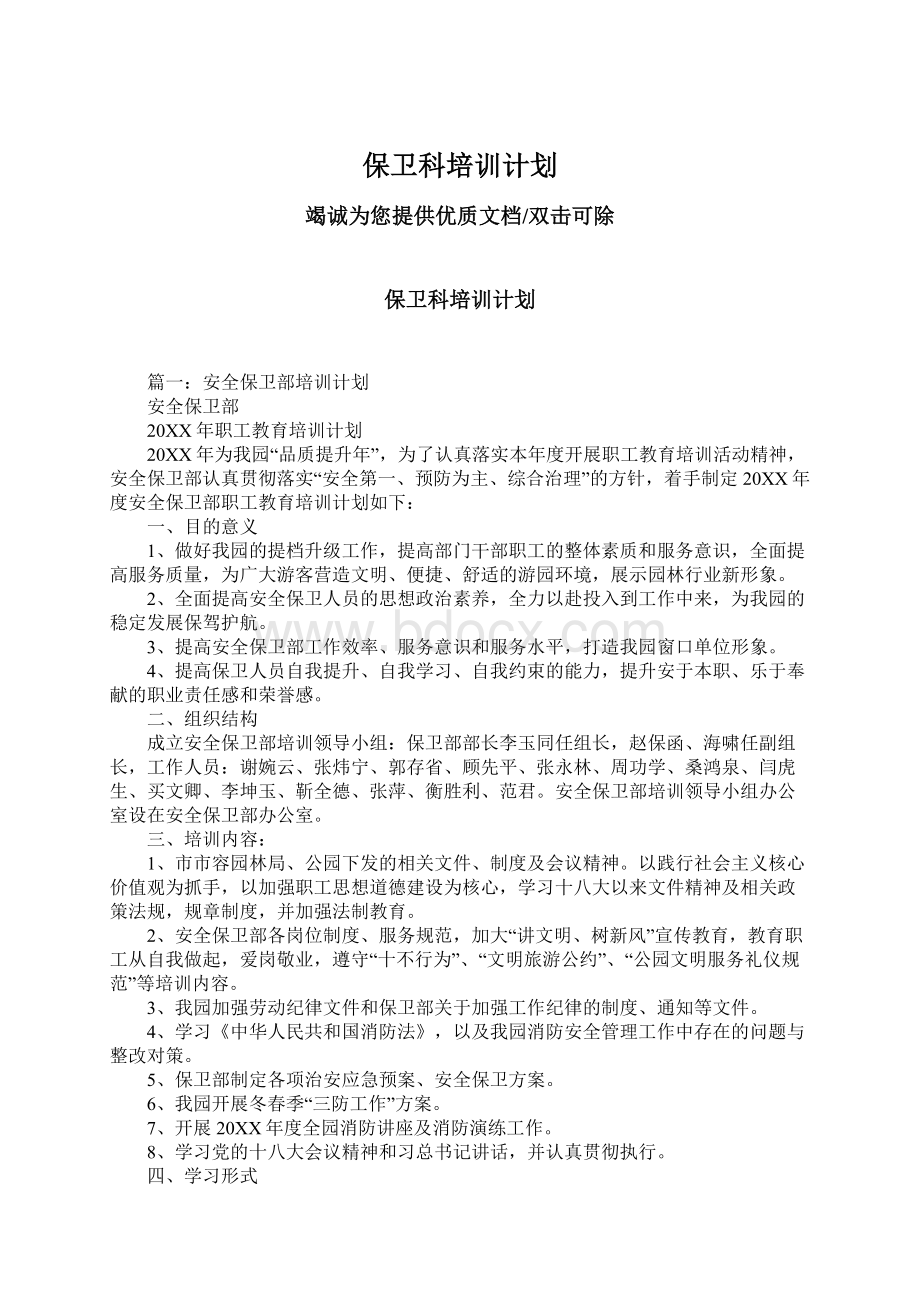 保卫科培训计划.docx_第1页