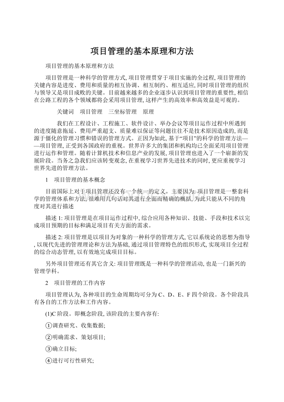 项目管理的基本原理和方法.docx_第1页