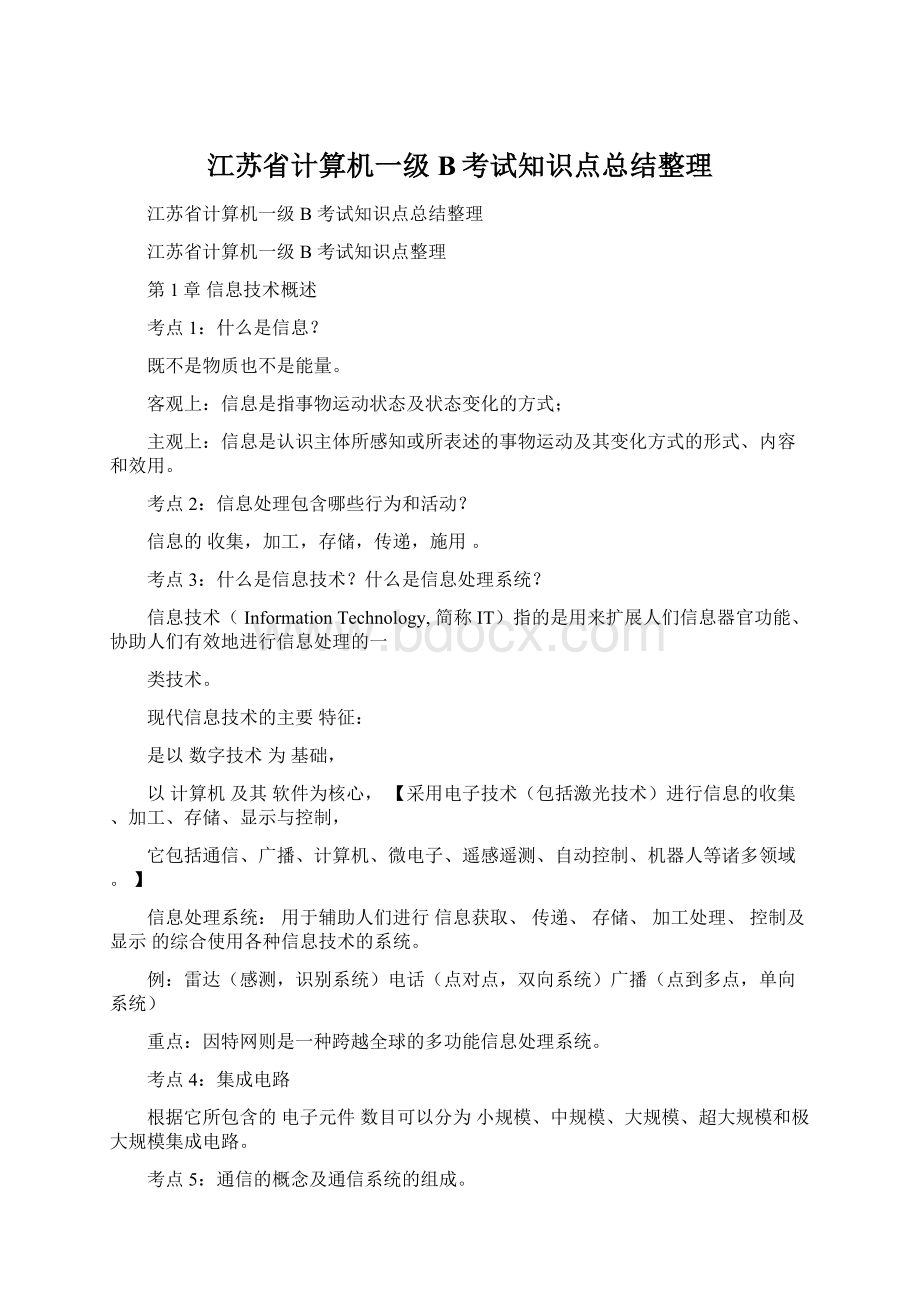 江苏省计算机一级B考试知识点总结整理.docx