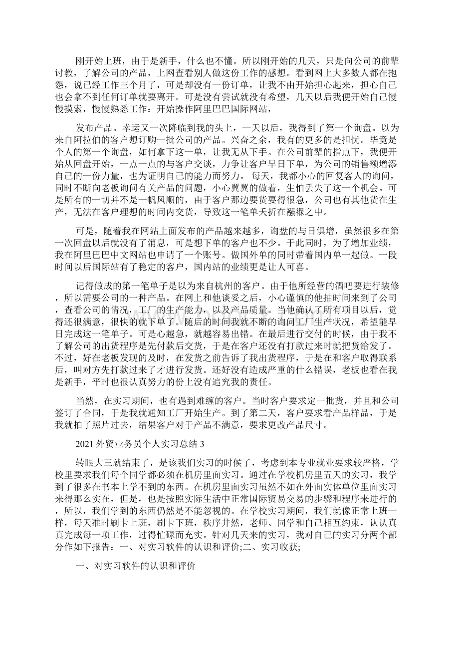 外贸业务员个人实习总结Word格式文档下载.docx_第3页