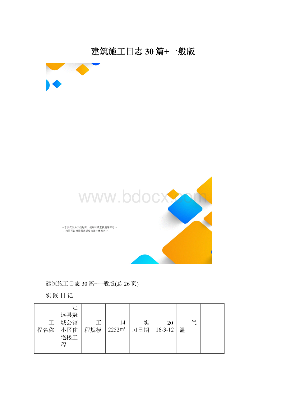 建筑施工日志30篇+一般版.docx