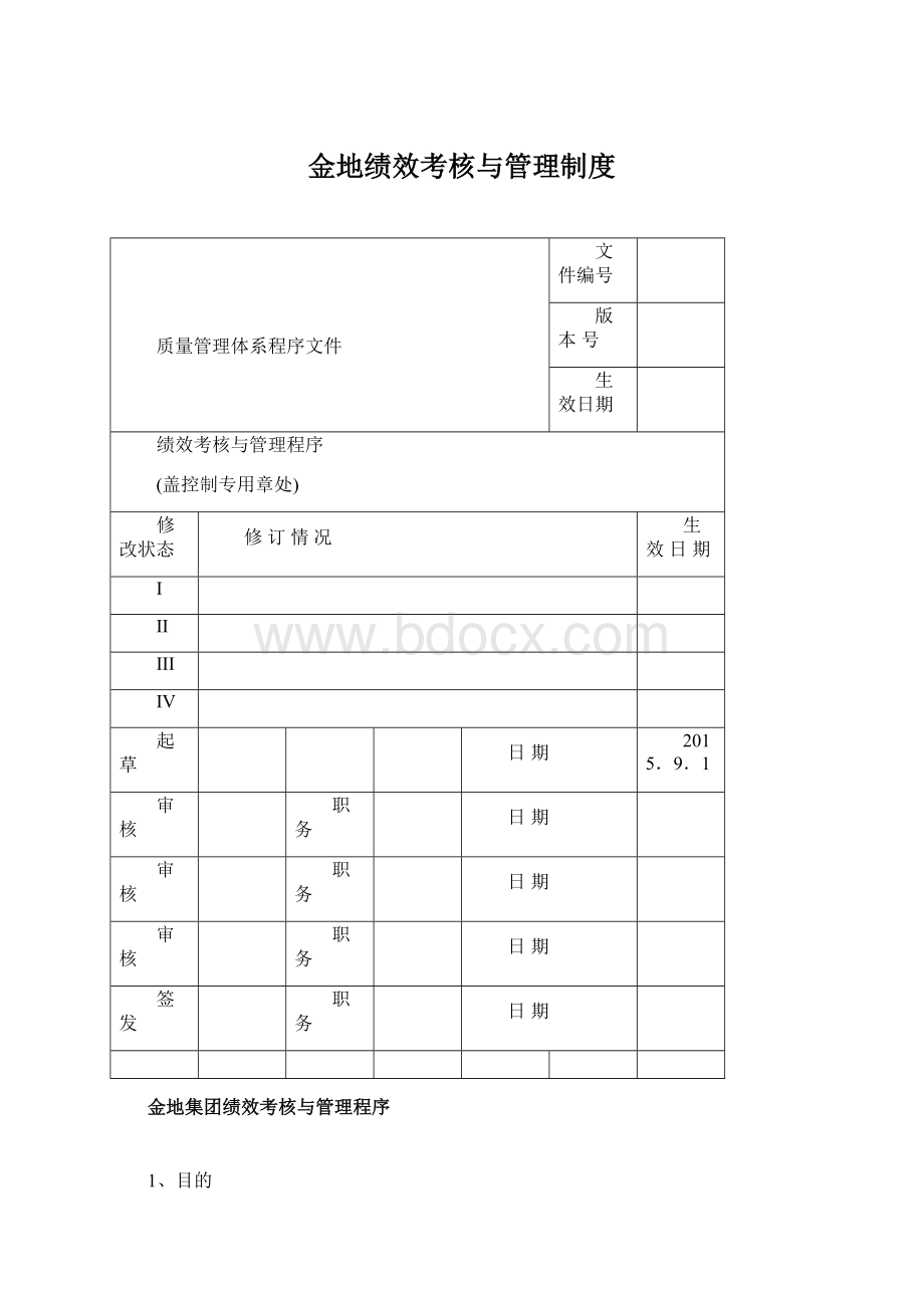 金地绩效考核与管理制度.docx