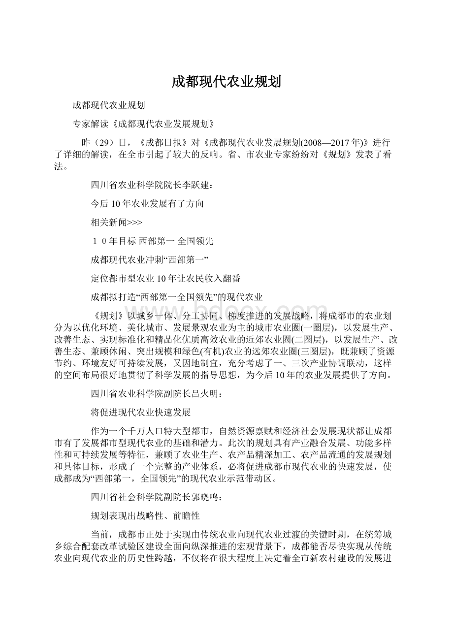 成都现代农业规划Word格式.docx