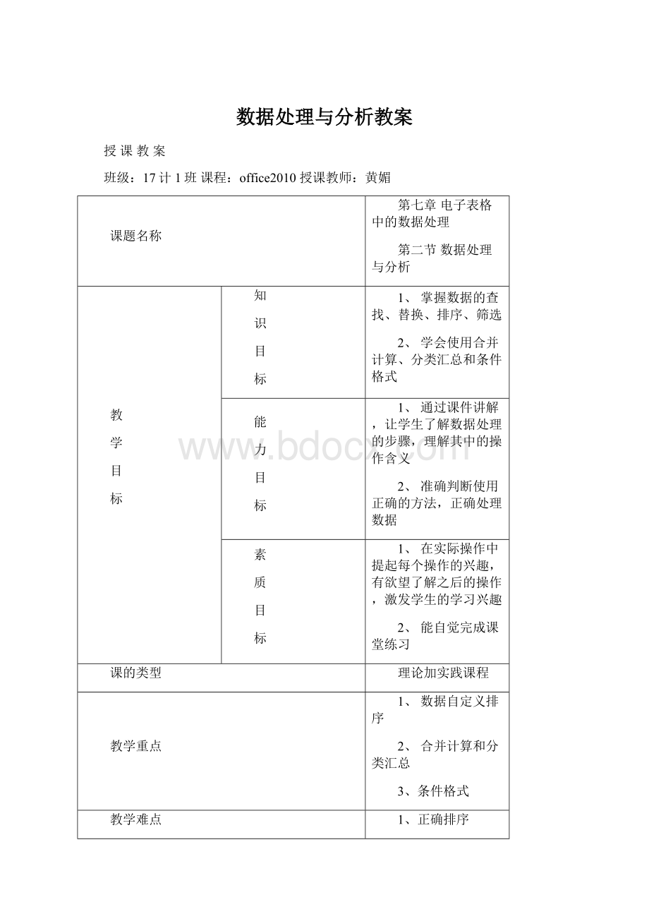 数据处理与分析教案Word文档格式.docx_第1页