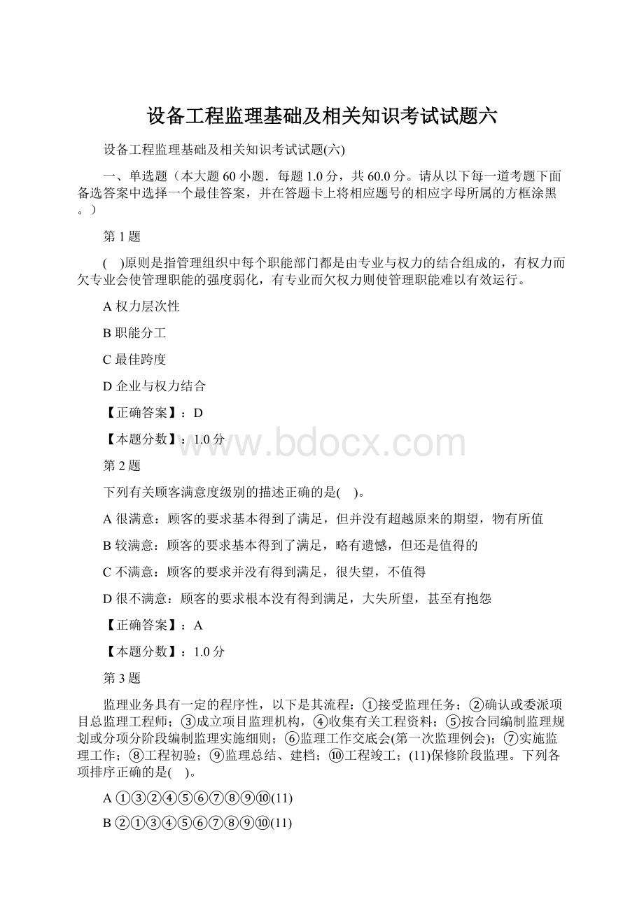 设备工程监理基础及相关知识考试试题六.docx