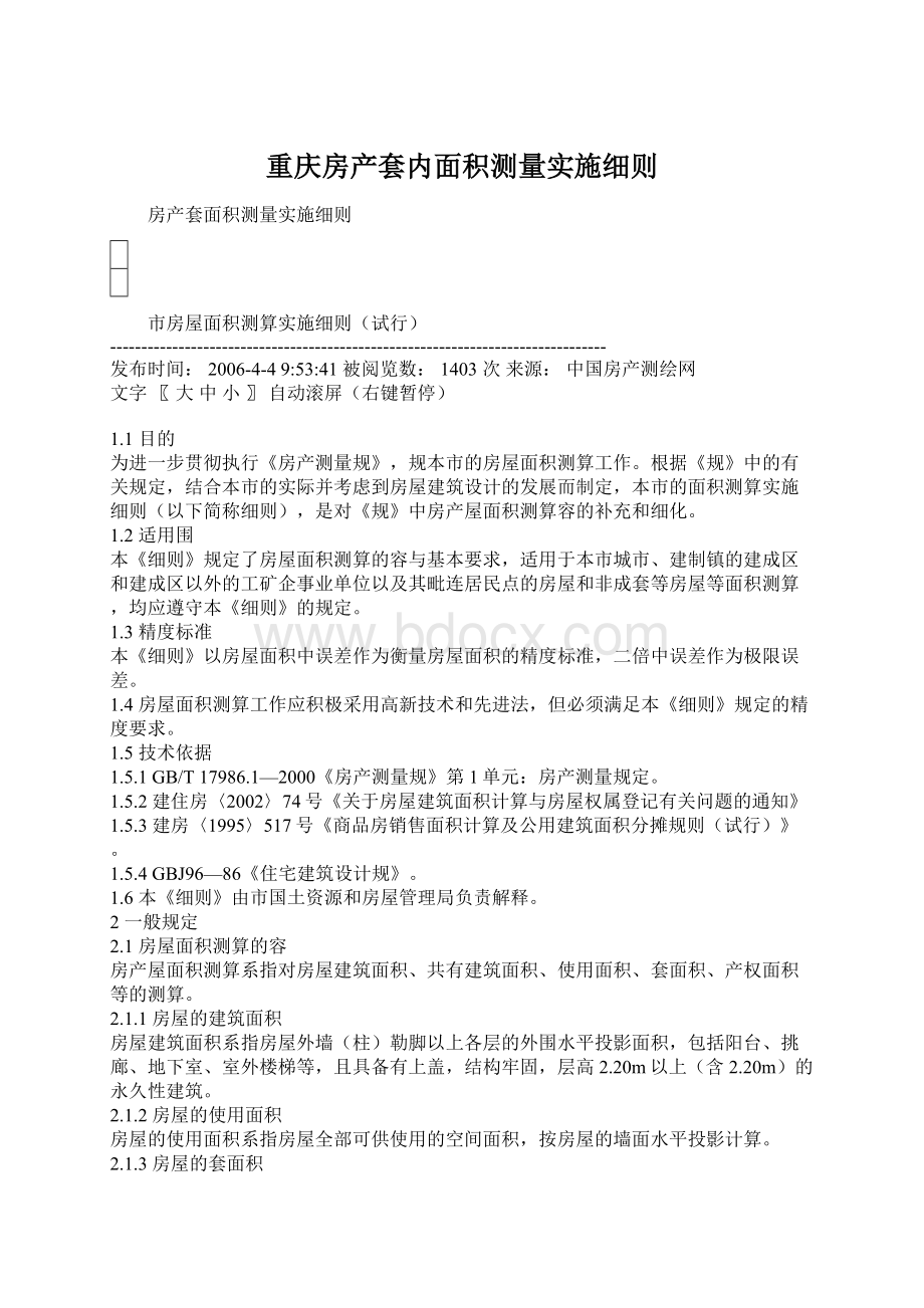 重庆房产套内面积测量实施细则Word文档下载推荐.docx_第1页