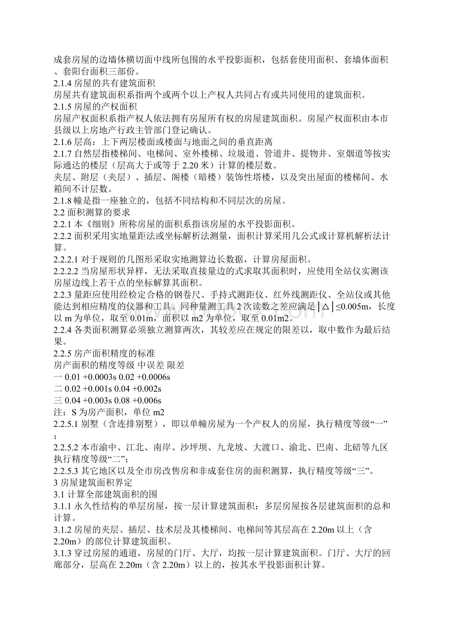 重庆房产套内面积测量实施细则Word文档下载推荐.docx_第2页