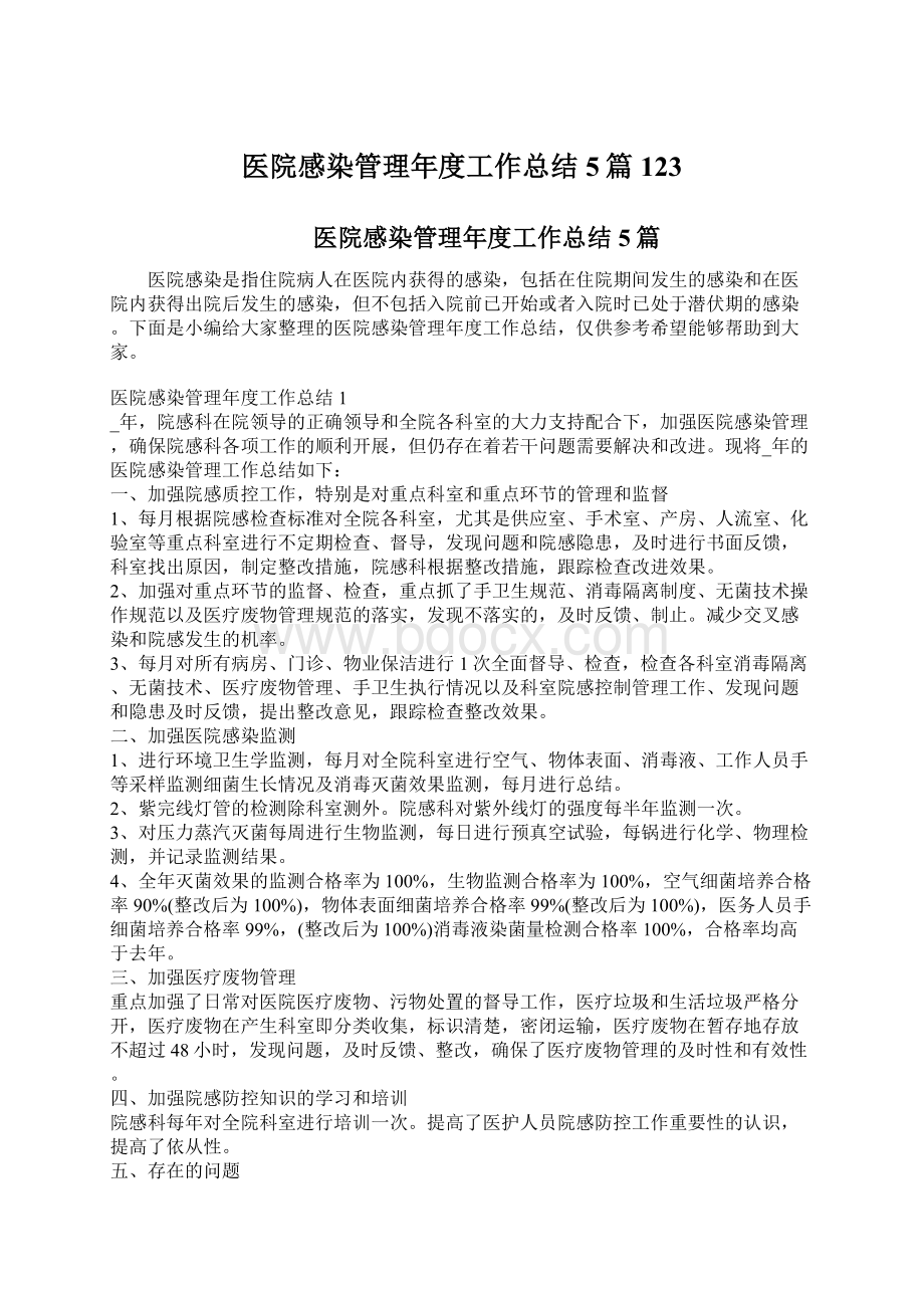 医院感染管理年度工作总结5篇123Word格式.docx