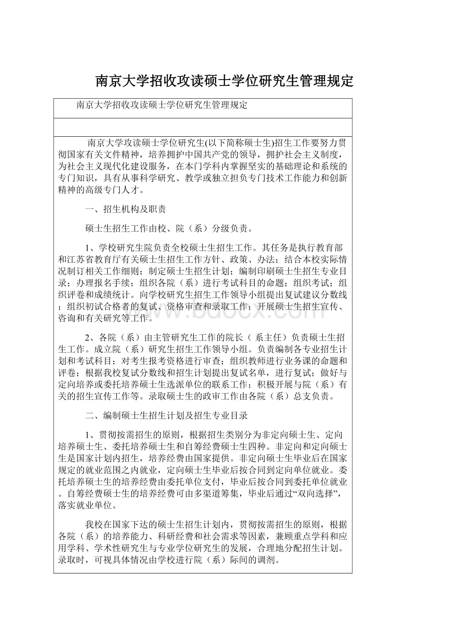 南京大学招收攻读硕士学位研究生管理规定Word文档格式.docx_第1页