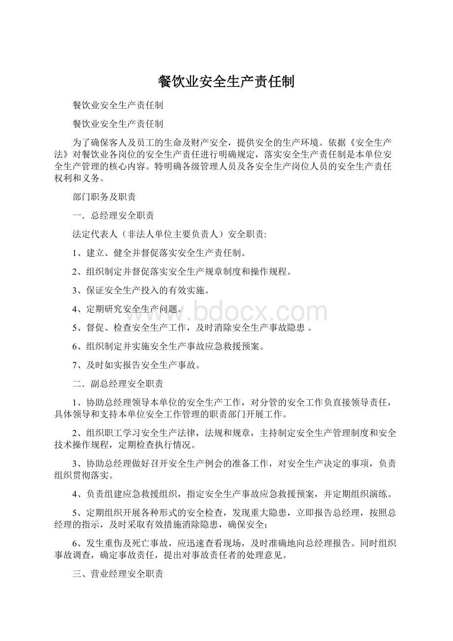 餐饮业安全生产责任制Word文档下载推荐.docx_第1页