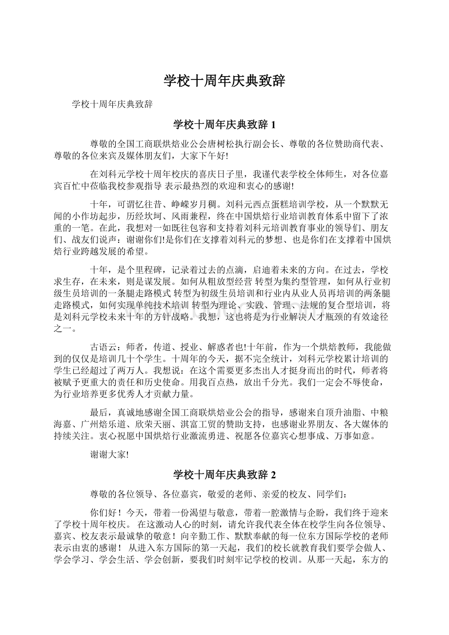 学校十周年庆典致辞Word文档格式.docx