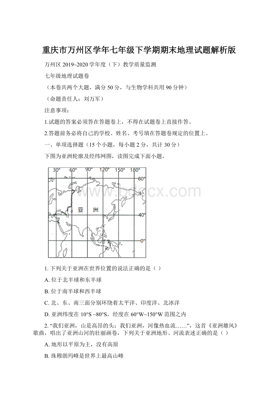 重庆市万州区学年七年级下学期期末地理试题解析版.docx