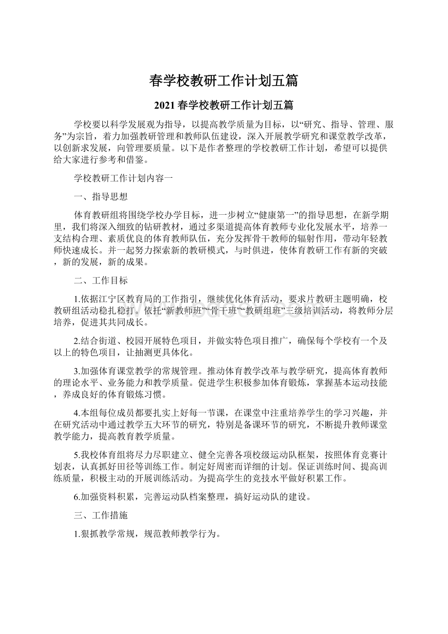 春学校教研工作计划五篇Word文档格式.docx_第1页