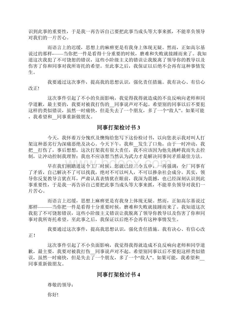 同事打架检讨书Word文件下载.docx_第2页