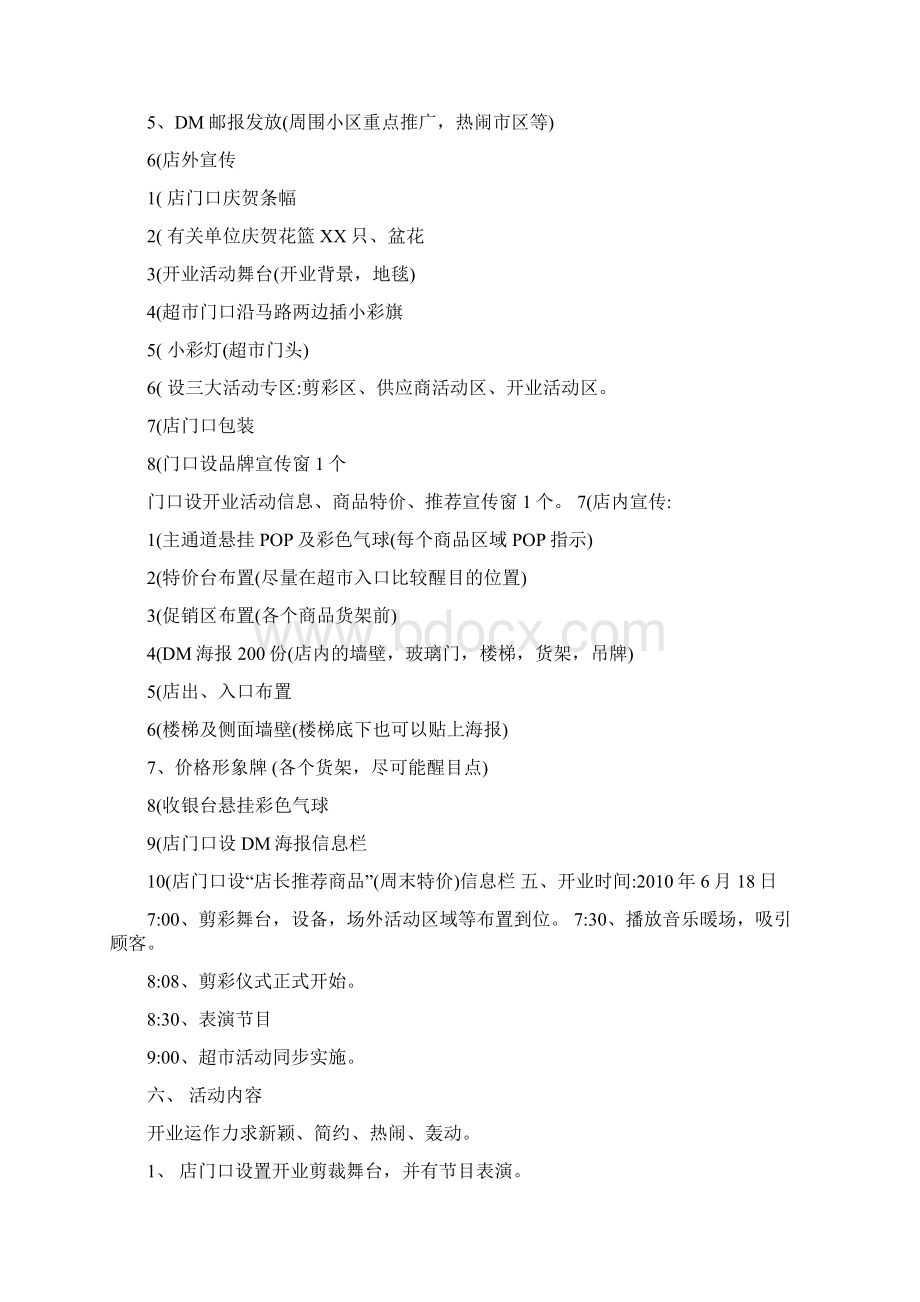 大米网超开业促销活动策划方案文档Word格式文档下载.docx_第2页