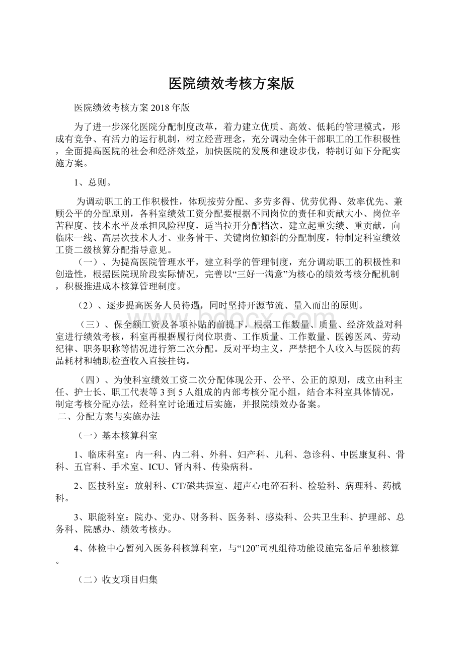 医院绩效考核方案版Word文档格式.docx