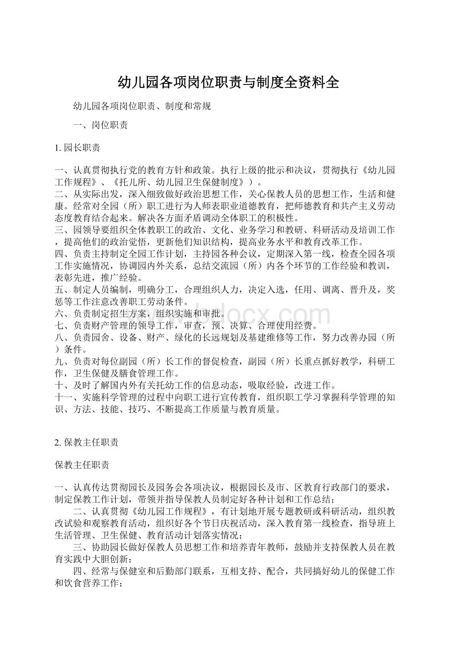 幼儿园各项岗位职责与制度全资料全文档格式.docx