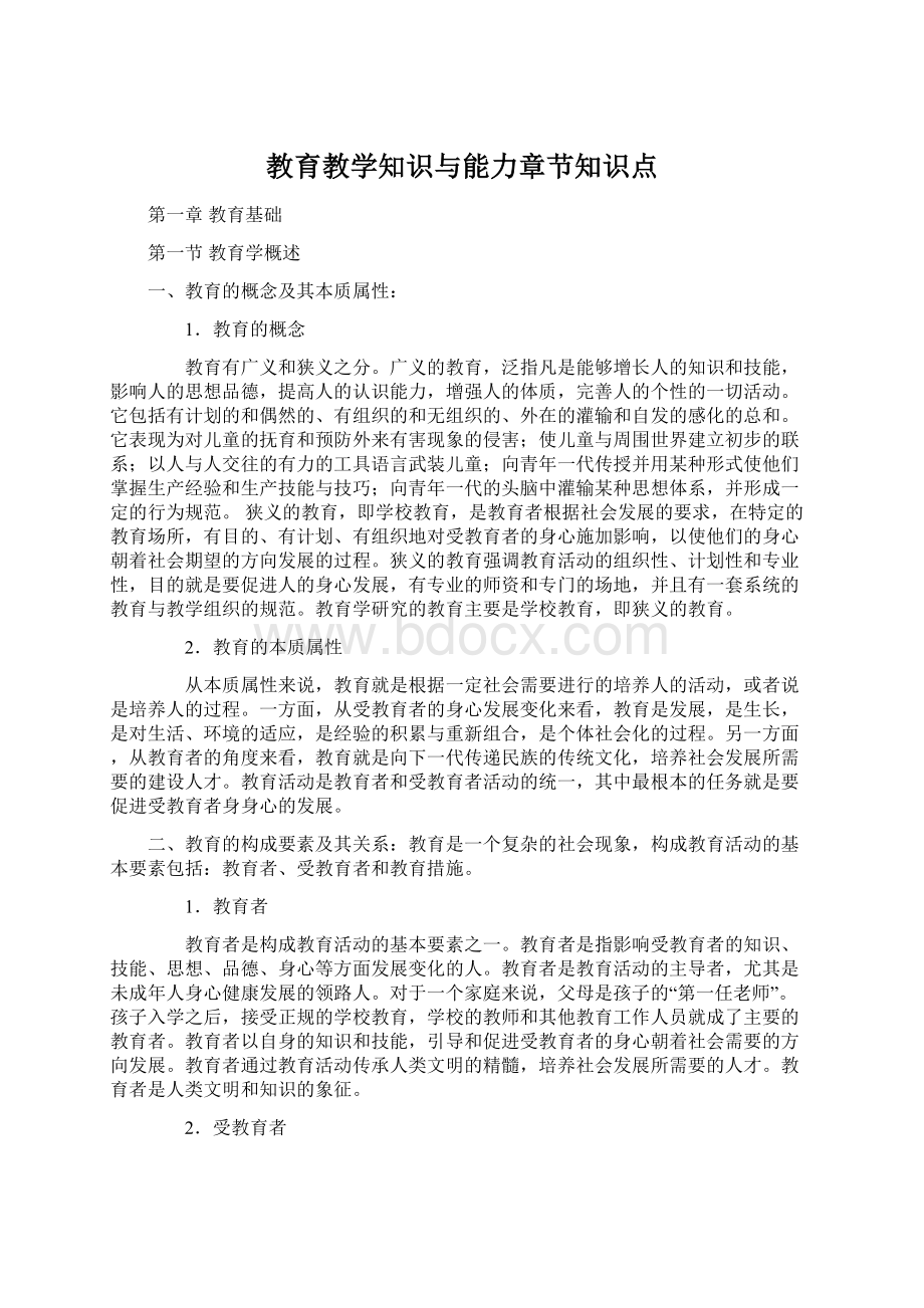 教育教学知识与能力章节知识点.docx_第1页