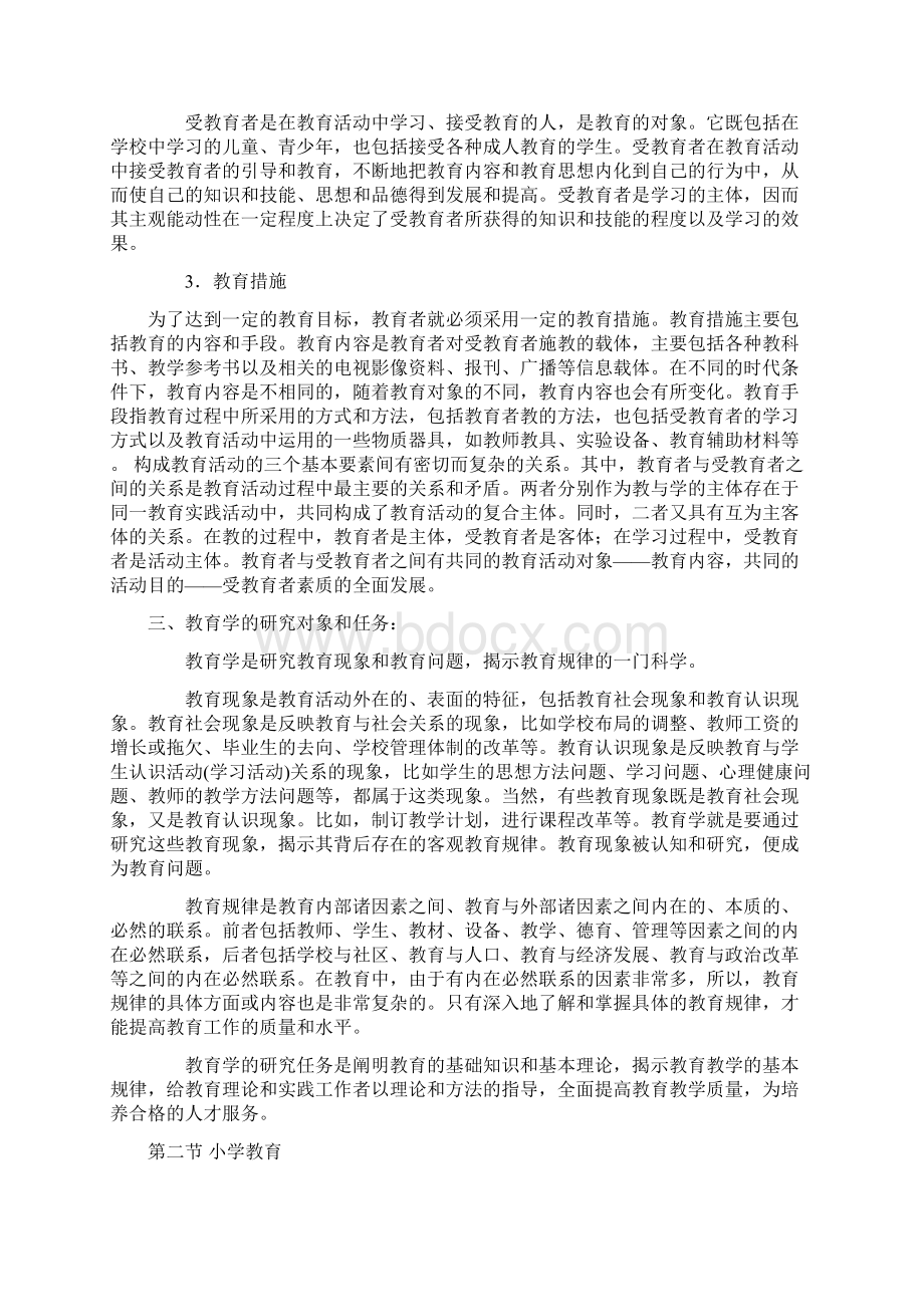 教育教学知识与能力章节知识点.docx_第2页