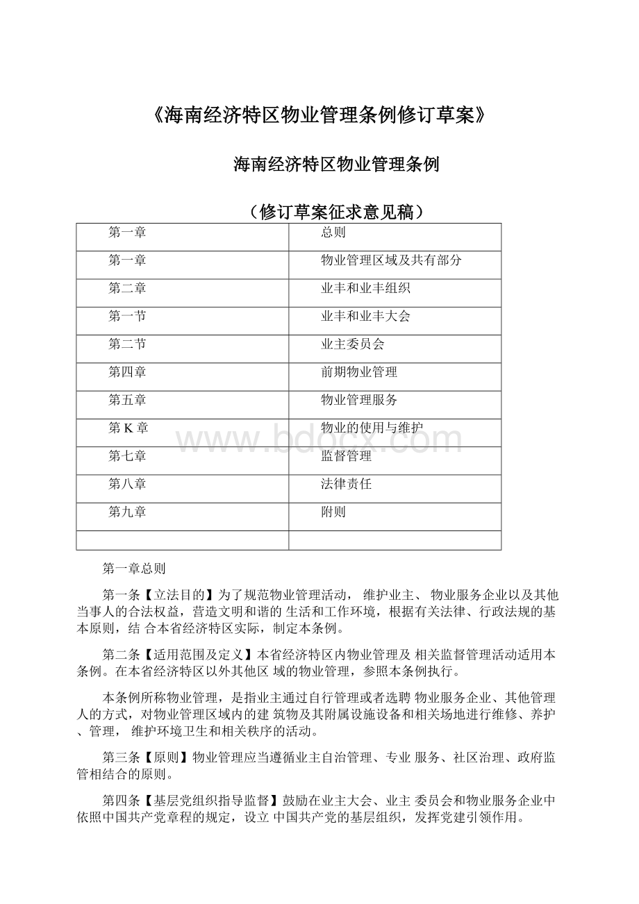 《海南经济特区物业管理条例修订草案》文档格式.docx